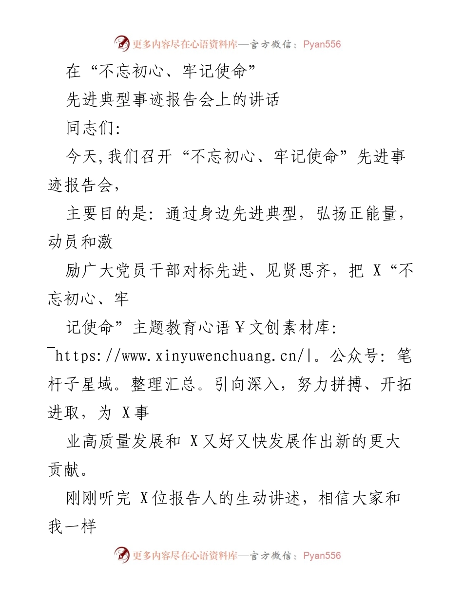[发言] 先进典型事迹报告会 - 弘扬正能量，激励党员干部践行初心使命.docx_第1页