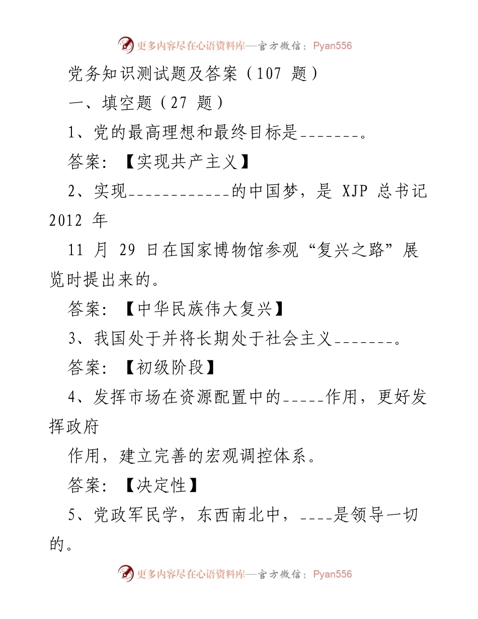 [发言] 党务知识培训 - 党务知识测试题及答案分享.docx_第1页