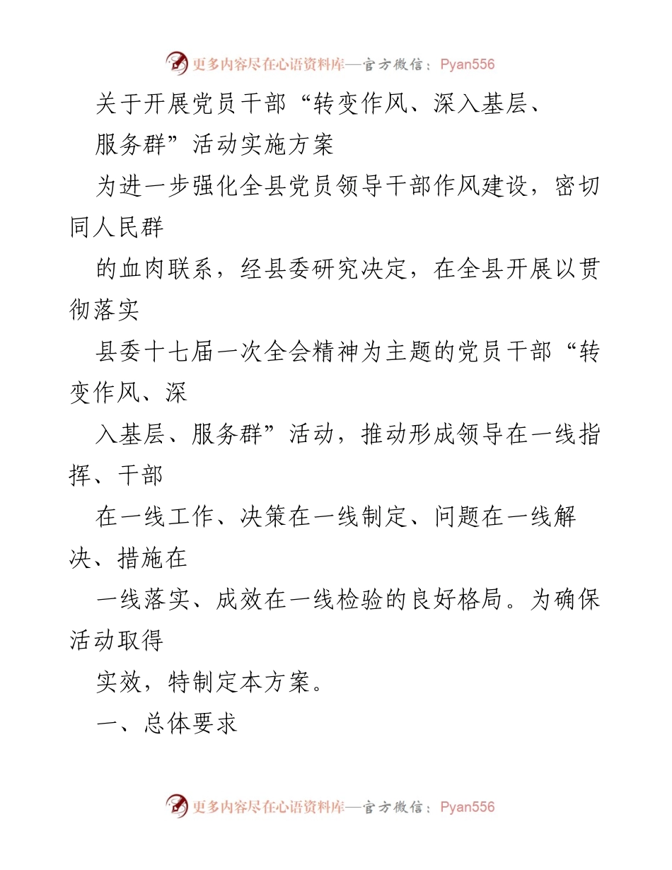 [发言] 党员干部作风建设活动 - 开展党员干部“转变作风、深入基层、服务群”活动实施方案.docx_第1页