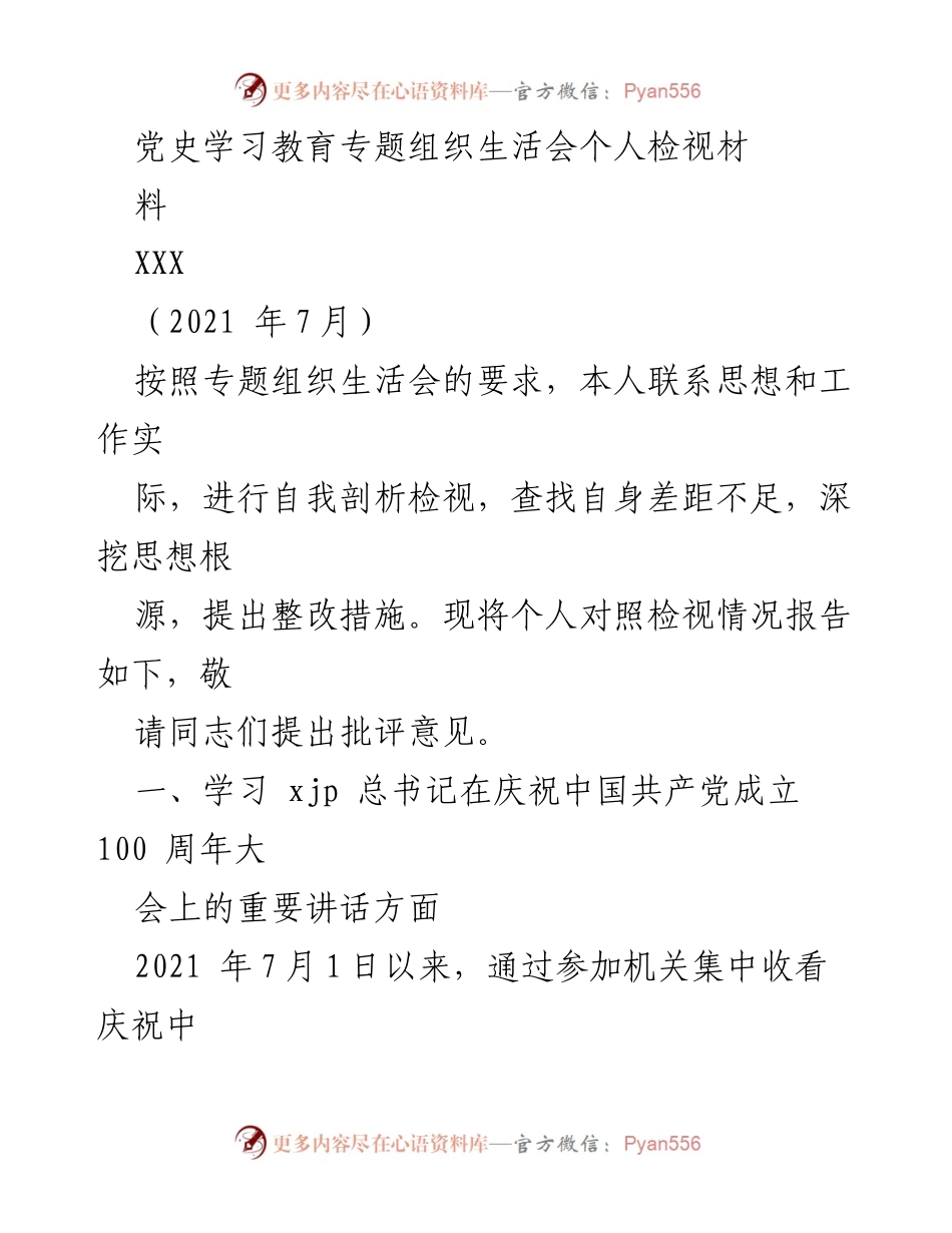 [发言] 党史学习教育专题组织生活会 - 个人检视与整改措施报告.docx_第1页