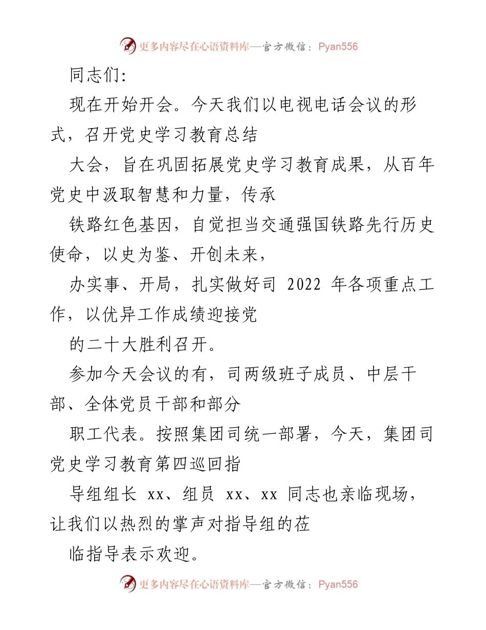 [发言] 党史学习教育总结大会 - 汲取党史智慧，巩固教育成果，为企业高质量发展提供奋进动力.docx_第1页