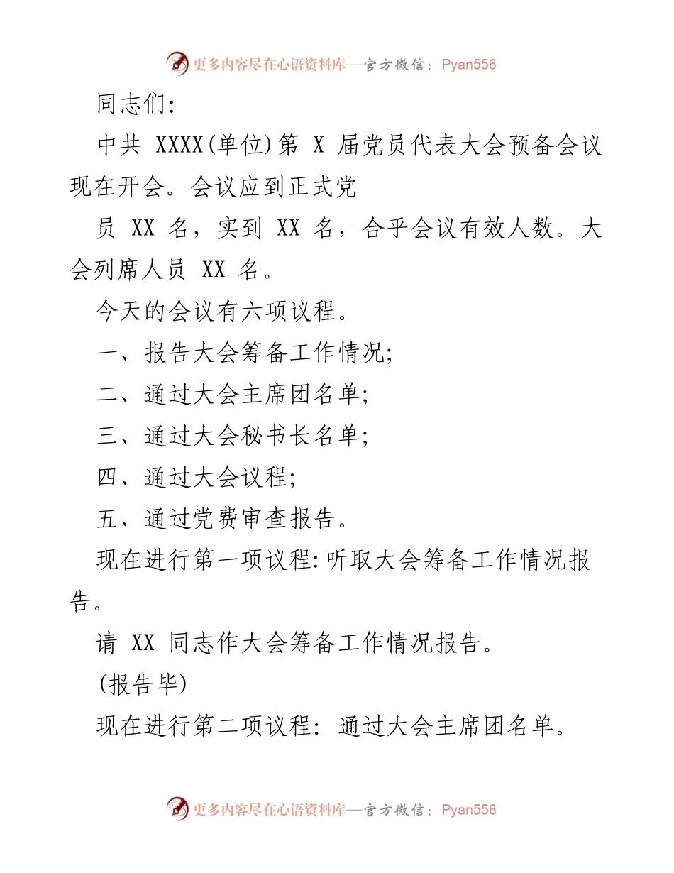 [发言] 党员代表大会预备会议 - 中共XXXX(单位)第X届党员代表大会预备会议召开情况及议程安排.docx_第1页