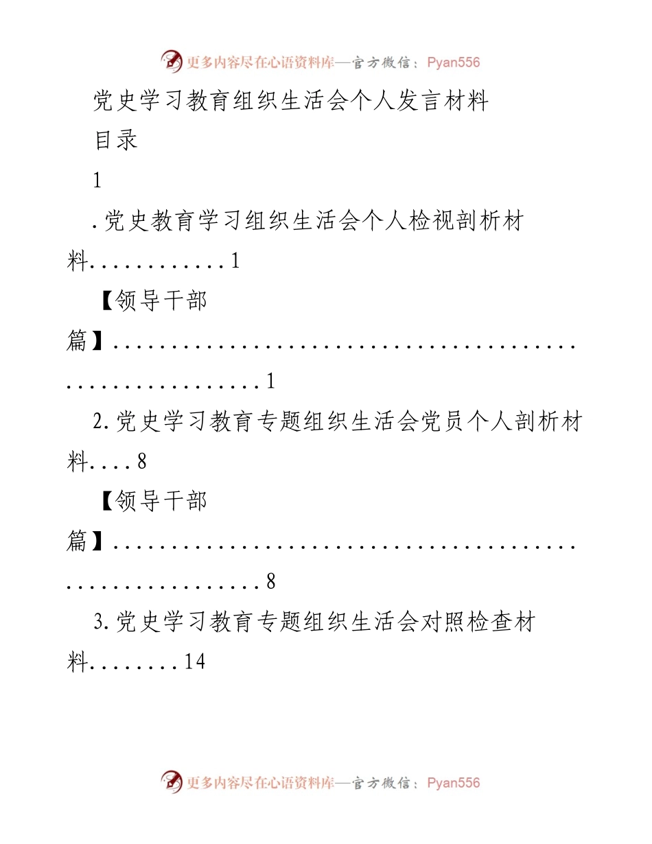 [发言] 党史学习教育组织生活会 - 个人党性剖析与学习总结.docx_第1页