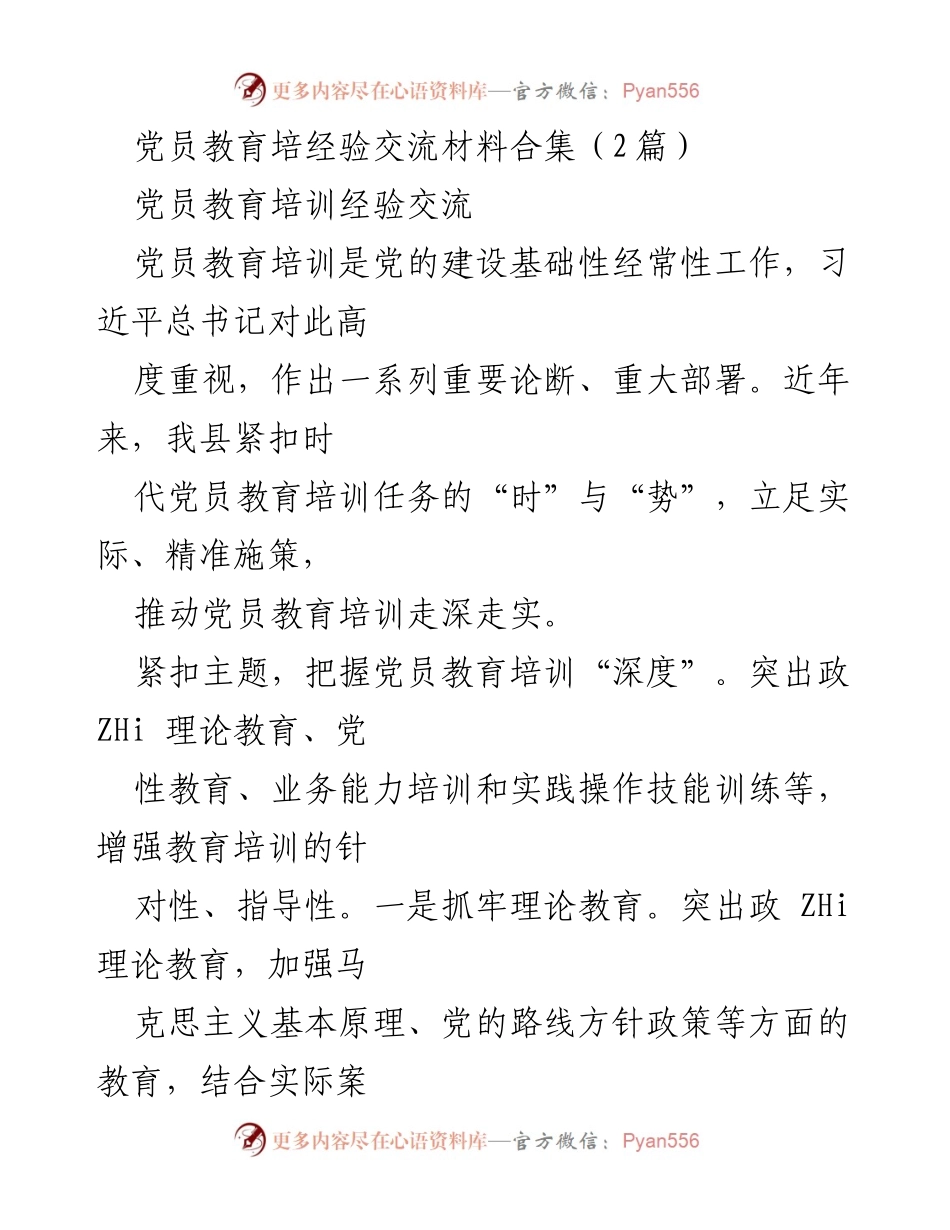 [发言] 党员教育培训经验交流会 - 加强党员教育培训，提升党性与能力.docx_第1页