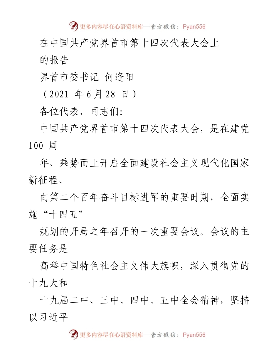 [发言] 党代会 - 界首市第十四次代表大会工作报告.docx_第1页
