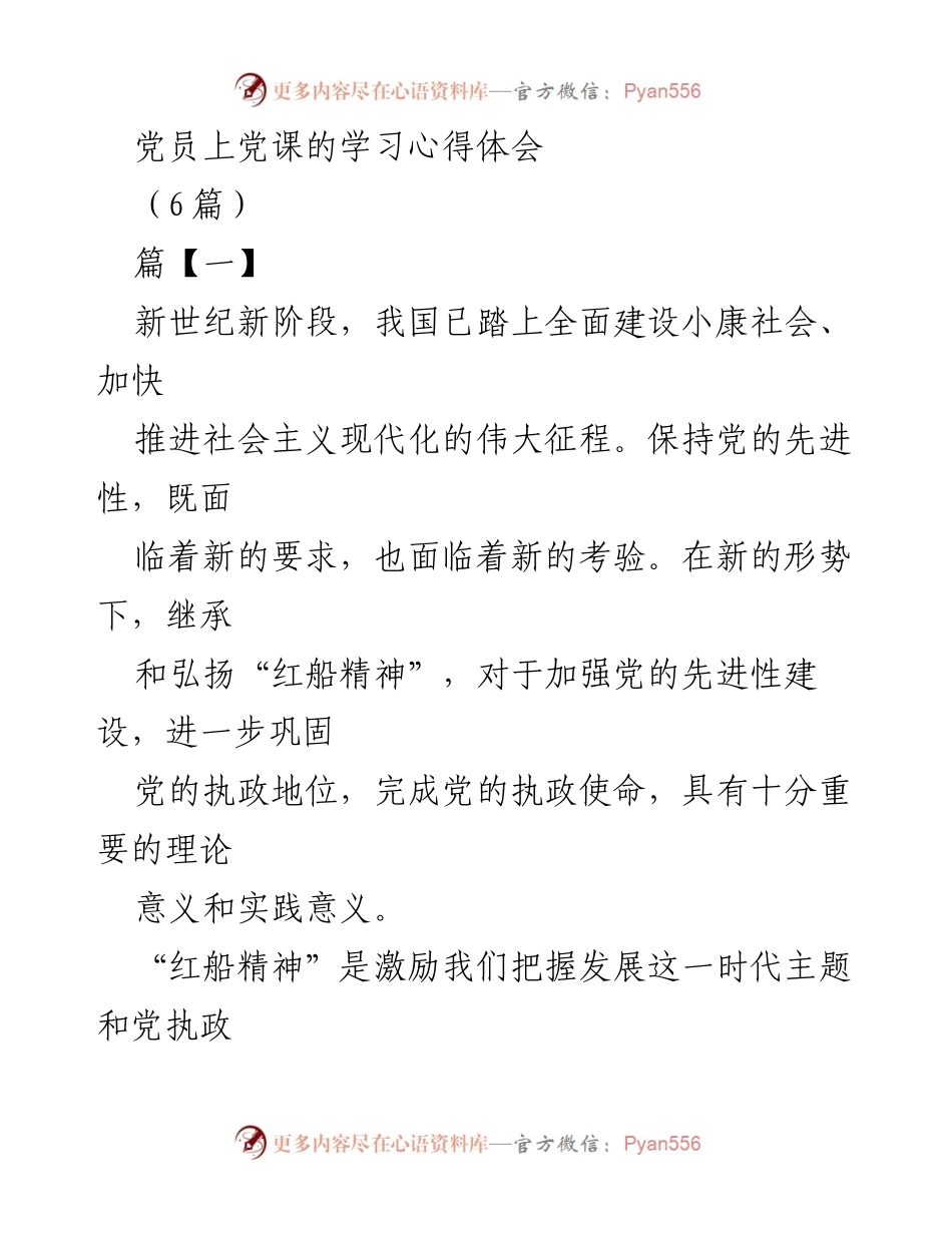 [发言] 党员学习活动 - 传承红船精神，坚定理想信念，推动党的先进性建设.docx_第1页