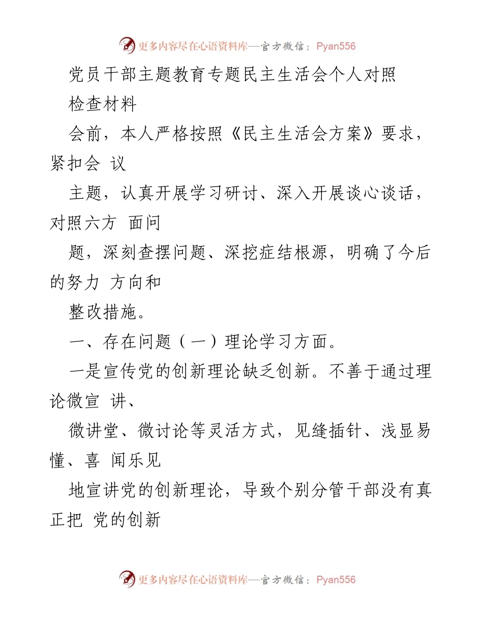 [发言] 党员干部主题教育专题民主生活会 - 党员干部对照检查材料分析与整改措施.docx_第1页