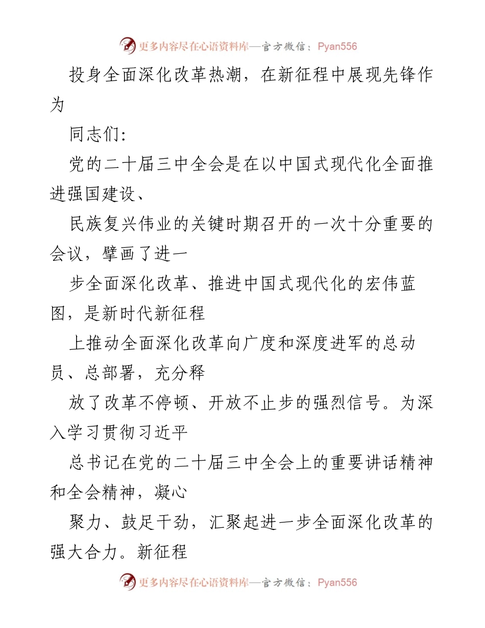 [发言] 党员干部学习会 - 投身全面深化改革，展现先锋作为.docx_第1页