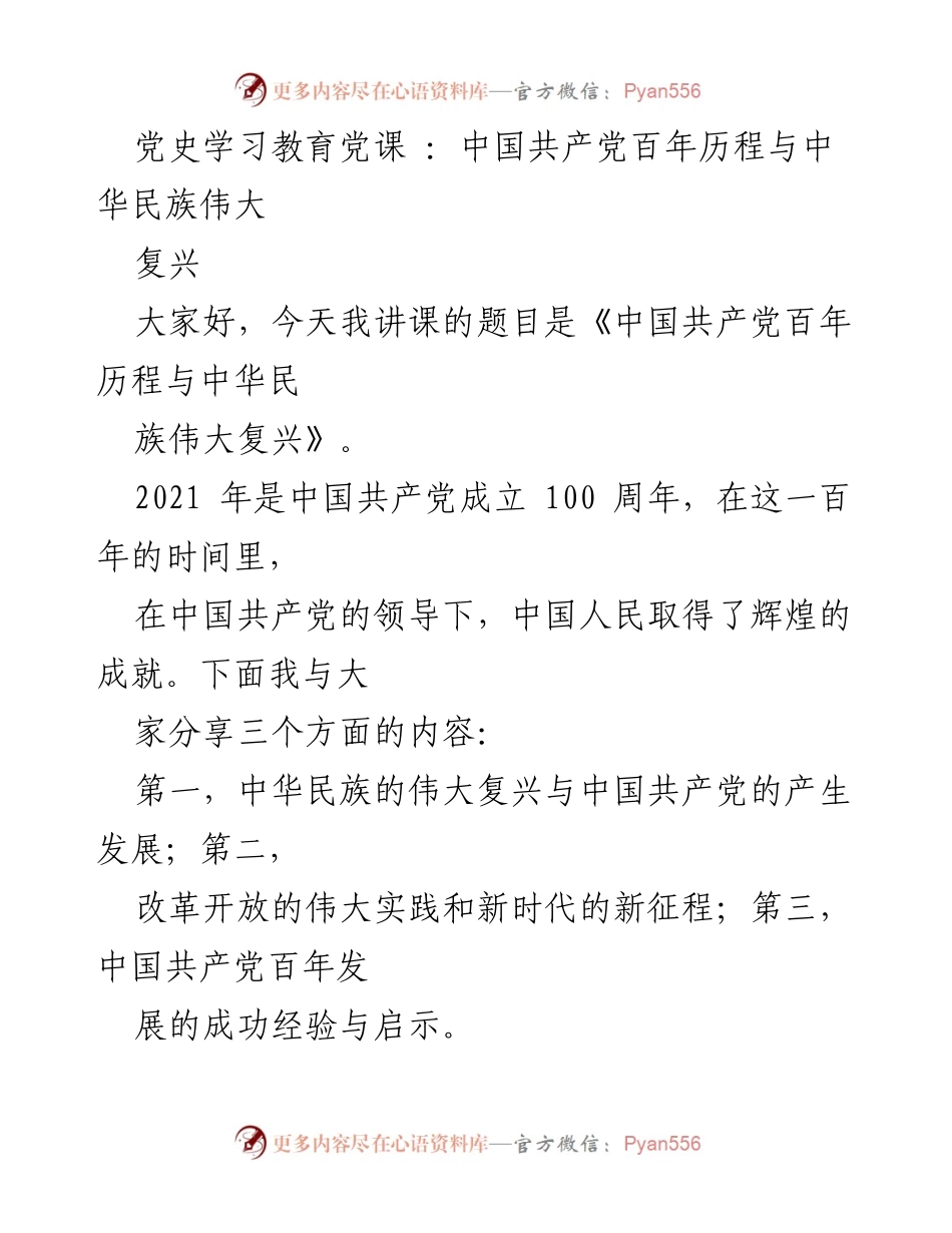 [发言] 党史学习教育党课 - 中国共产党百年历程与中华民族伟大复兴.docx_第1页