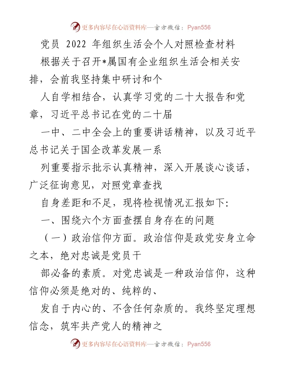 [发言] 党员组织生活会 - 2022年党员个人对照检查汇报.docx_第1页