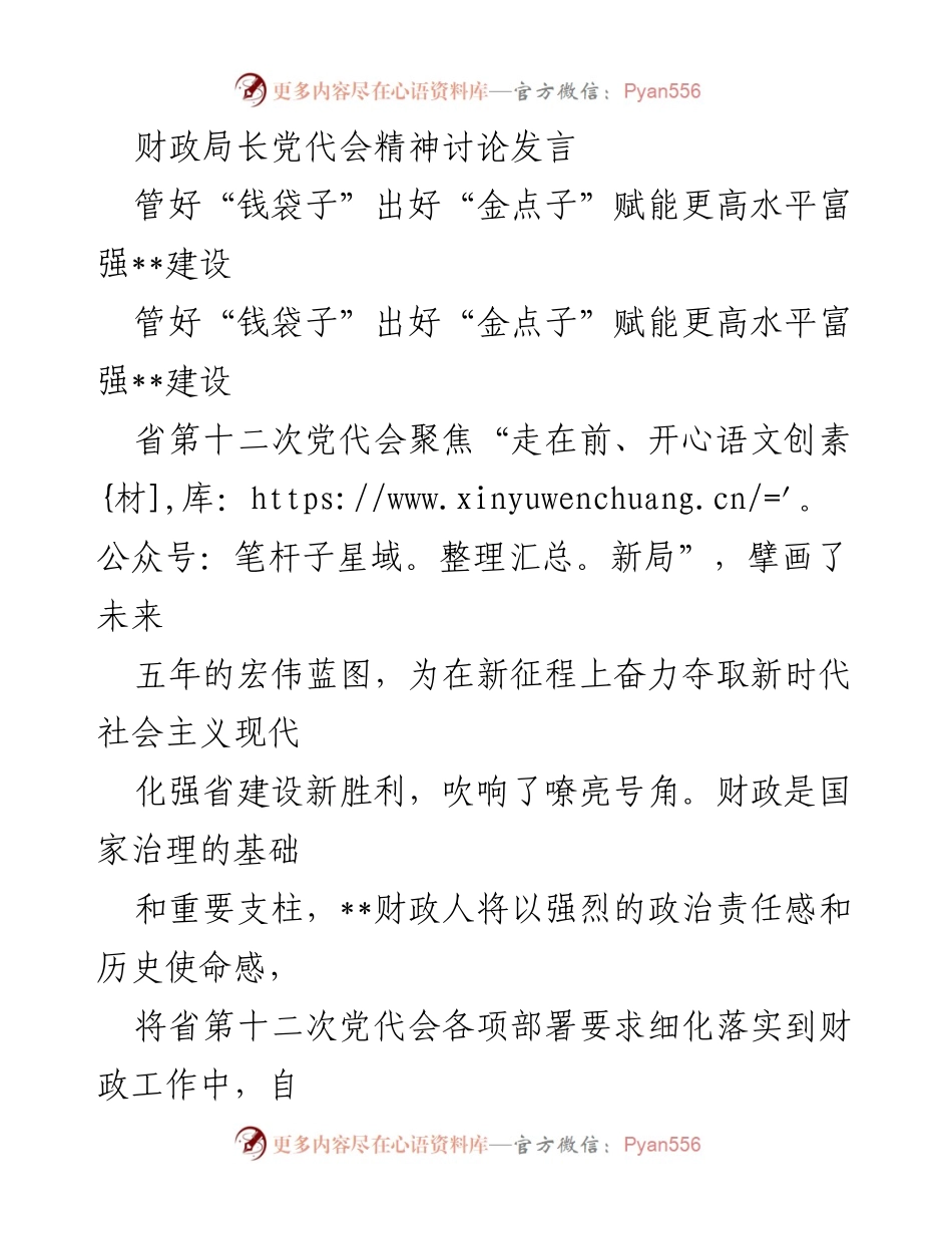 [发言] 党代会精神讨论 - 财政局长发言：落实省第十二次党代会精神，推动高水平富强建设.docx_第1页