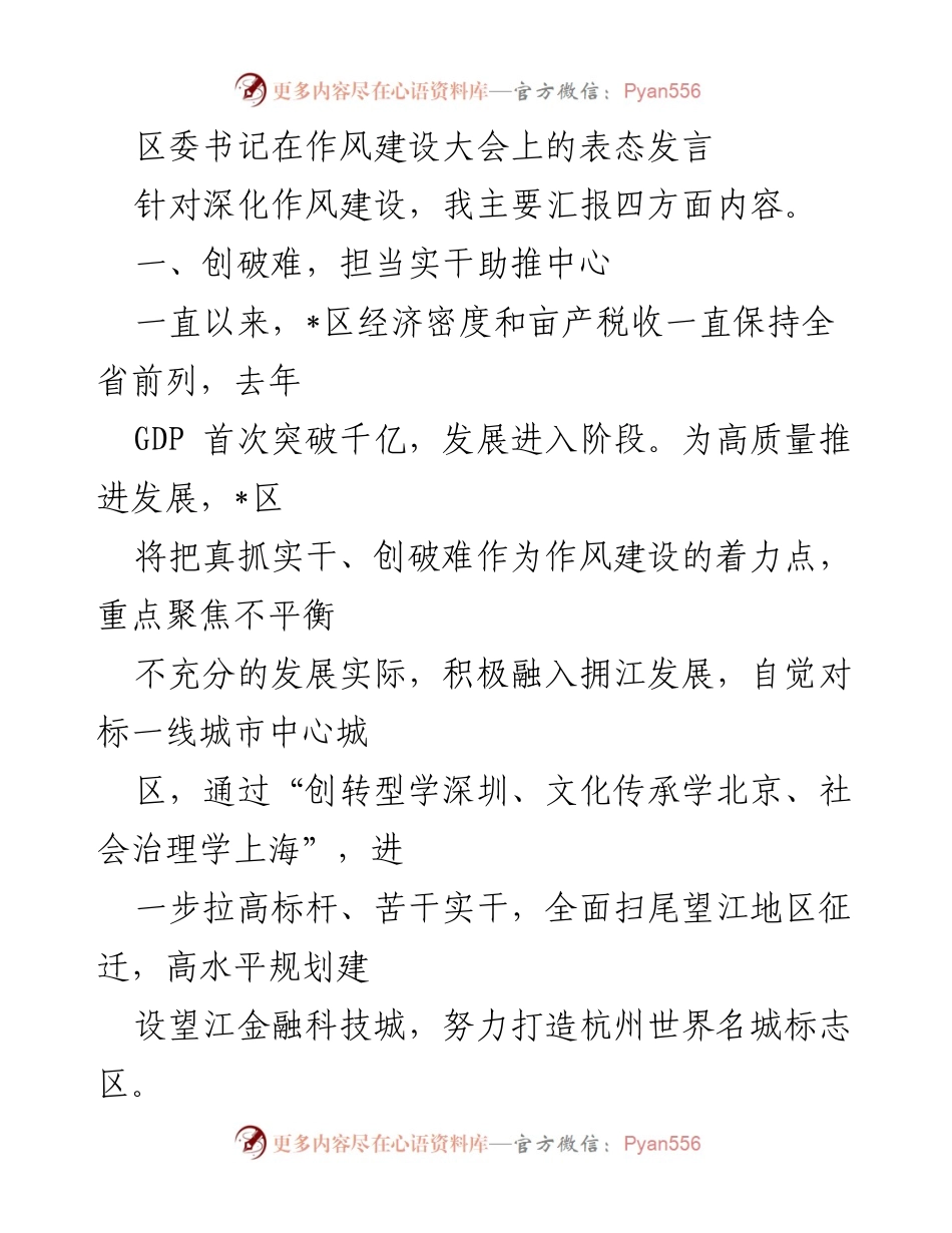 [发言] 作风建设大会 - 区委书记表态发言：坚定推进作风建设，服务高质量发展.docx_第1页
