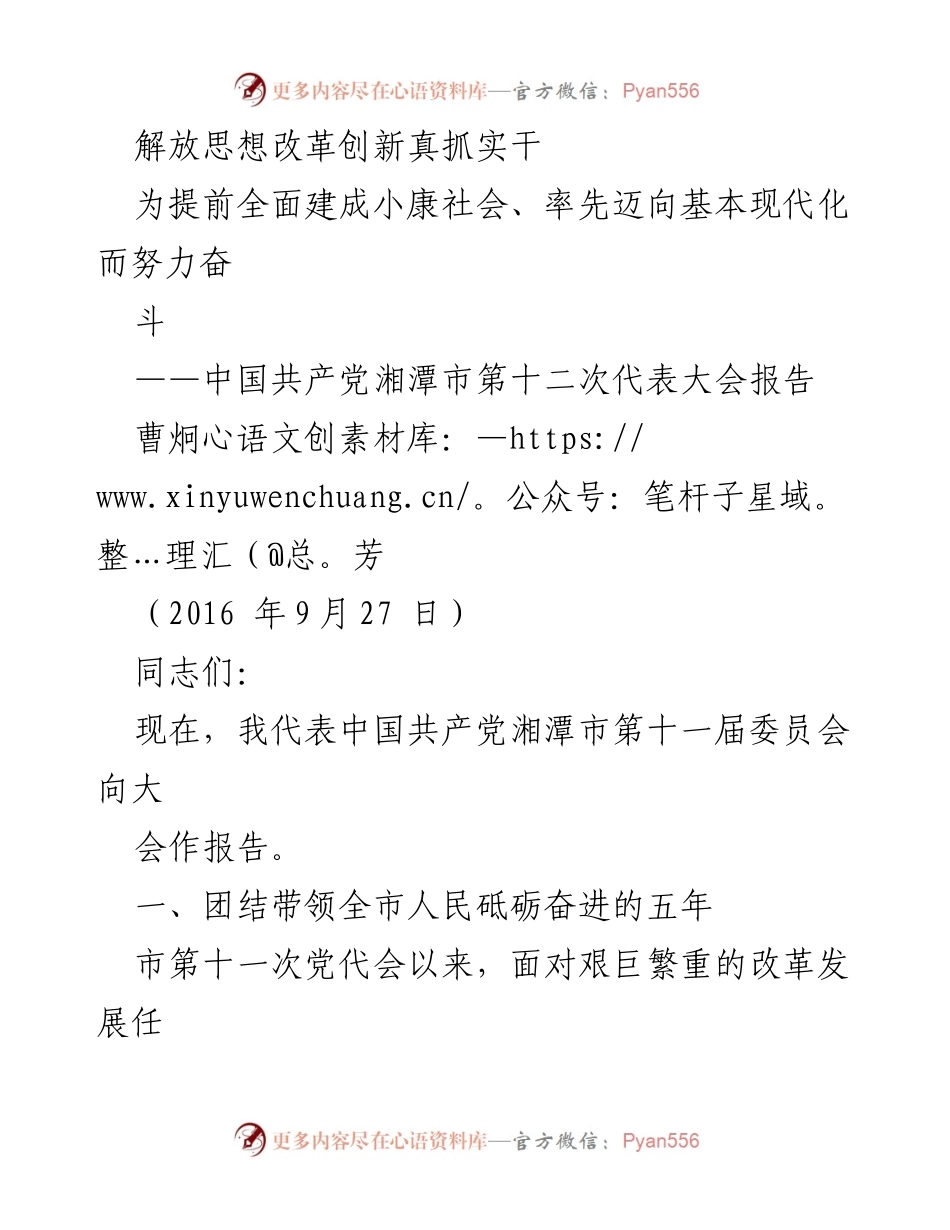 [发言] 党代会 - 湘潭市第十二次党代会报告：解放思想与改革创新的实践与成就.docx_第1页