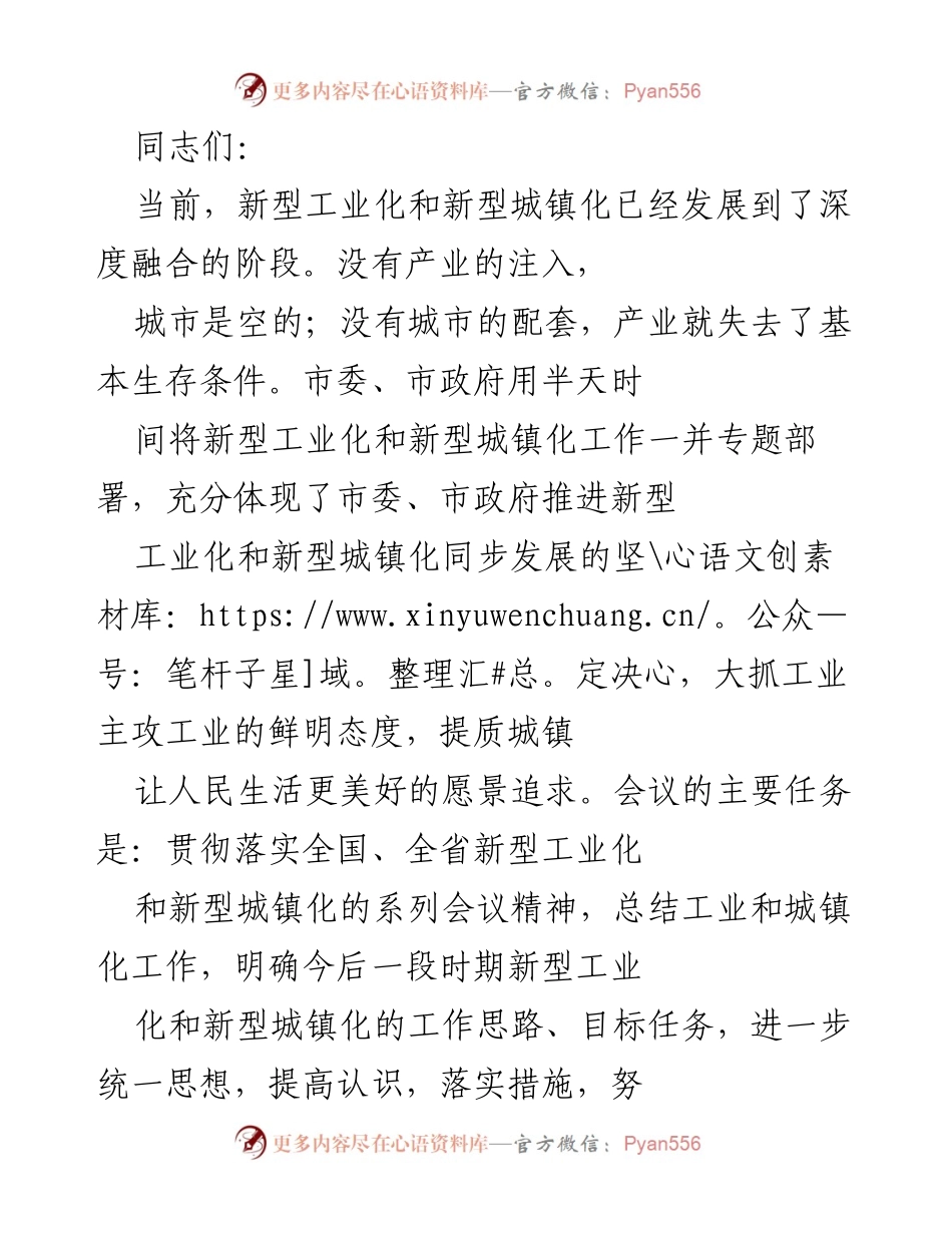 [发言] 会议 - 推动新型工业化与城镇化深度融合的工作部署.docx_第1页