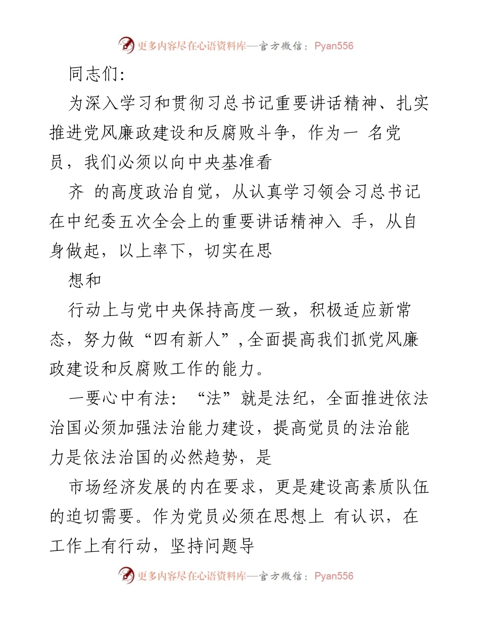 [发言] 党员教育会议 - 深入学习习总书记讲话，强化法治意识与服务民众责任.docx_第1页