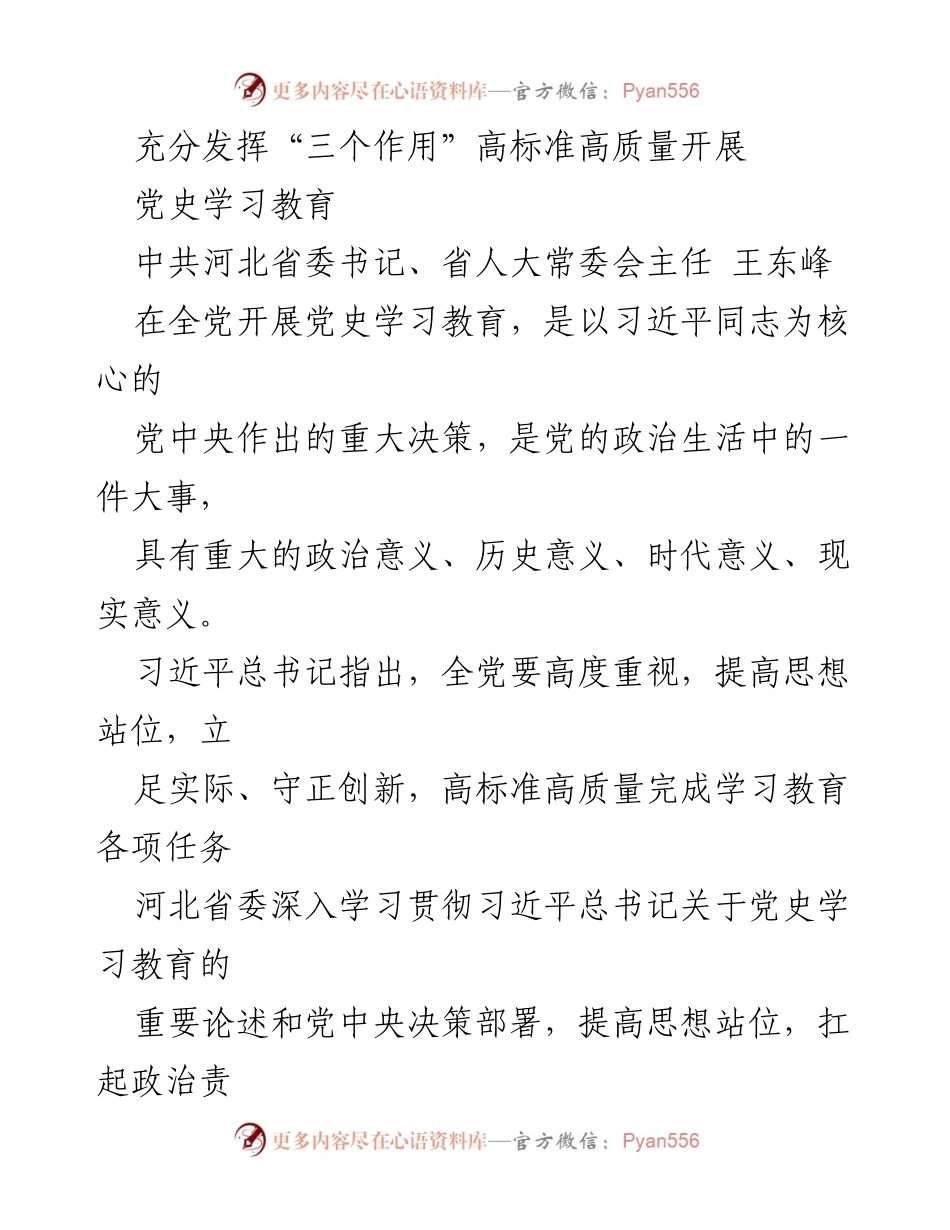 [发言] 党史学习教育动员大会 - 高标准高质量推进党史学习教育的重要性与实施策略.docx_第1页