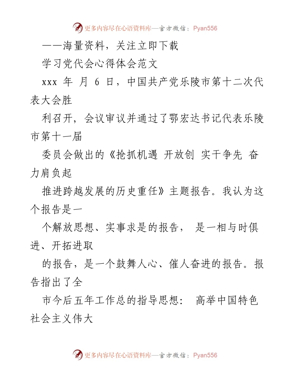 [发言] 党代会 - 深刻领会乐陵市第十二次党代会精神，奋力推动跨越发展.docx_第1页