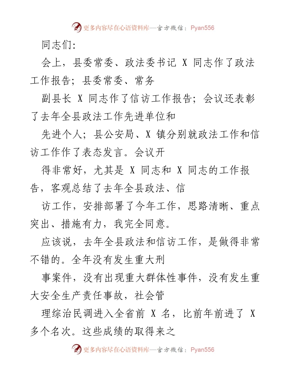 [发言] 会议 - 强化政法与信访工作，确保社会稳定与和谐.docx_第1页