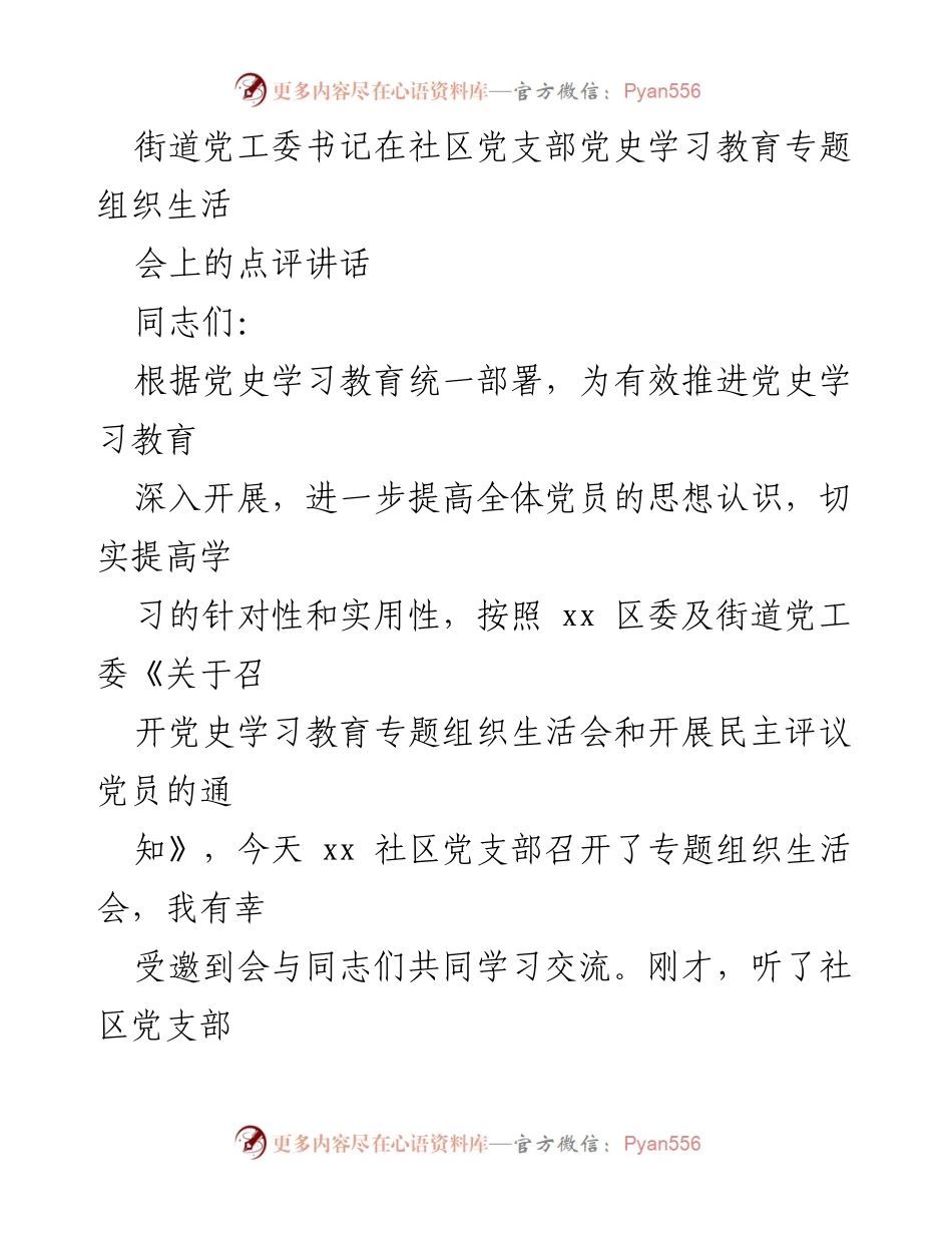 [发言] 党史学习教育专题组织生活会 - 街道党工委书记在社区党支部党史学习教育专题组织生活会上的点评讲话.docx_第1页