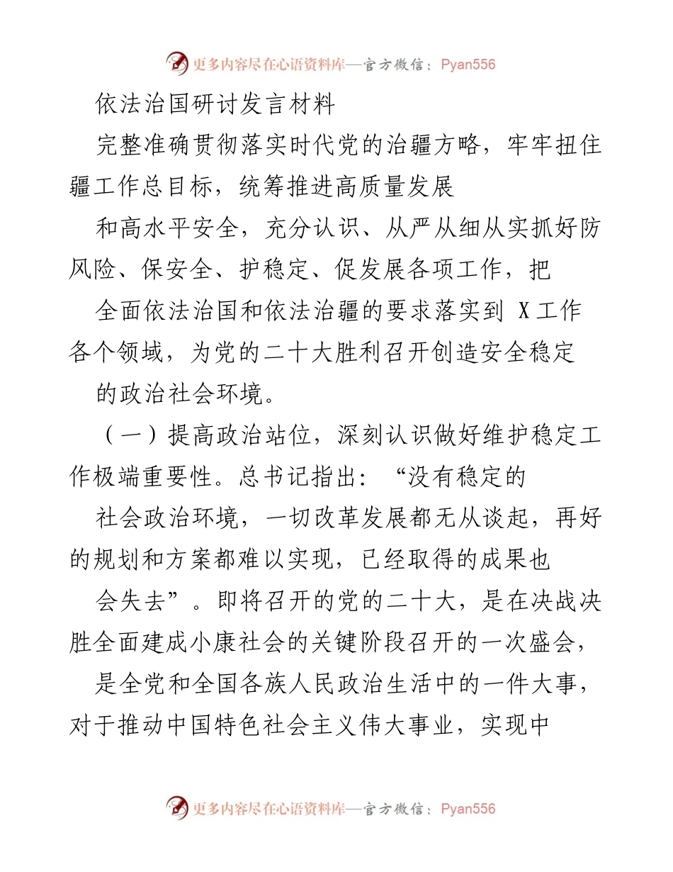 [发言] 依法治国研讨会 - 贯彻落实党的治疆方略，维护稳定促进发展.docx_第1页