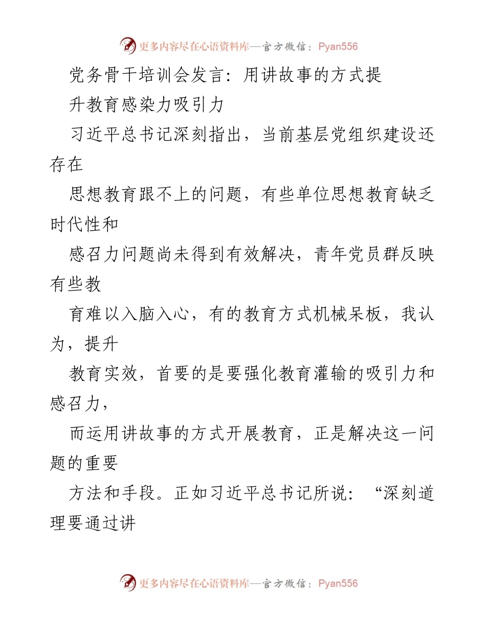 [发言] 党务骨干培训会 - 用讲故事提升党组织教育感染力.docx_第1页