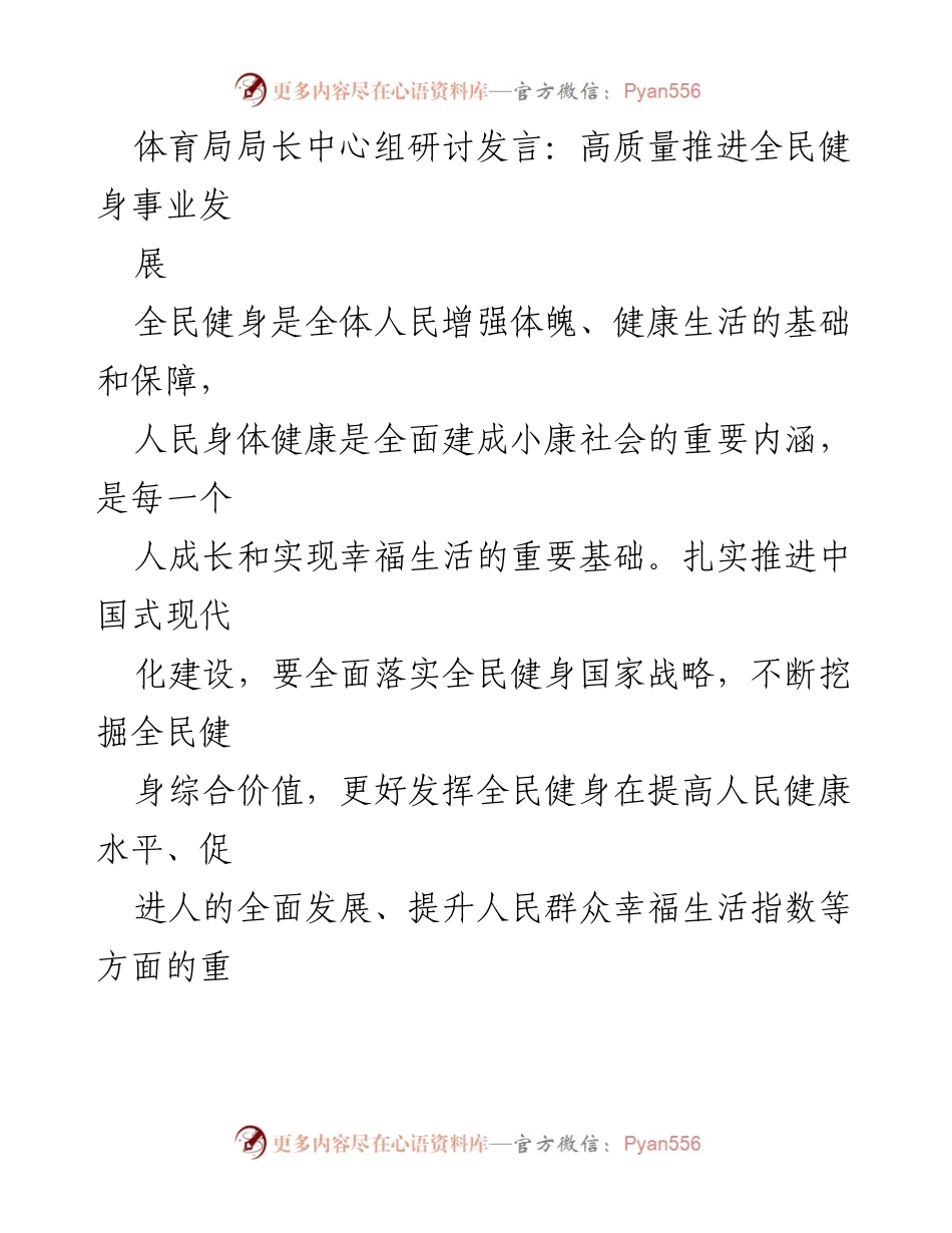 [发言] 体育局中心组研讨 - 高质量推进全民健身事业发展.docx_第1页