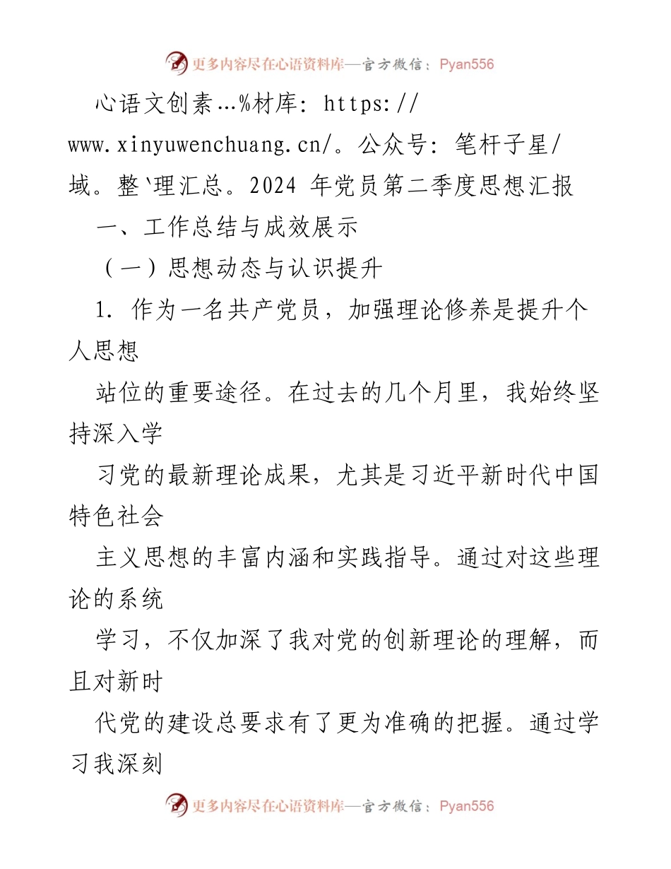 [发言] 党员思想汇报 - 2024年第二季度党员思想提升与实践总结.docx_第1页