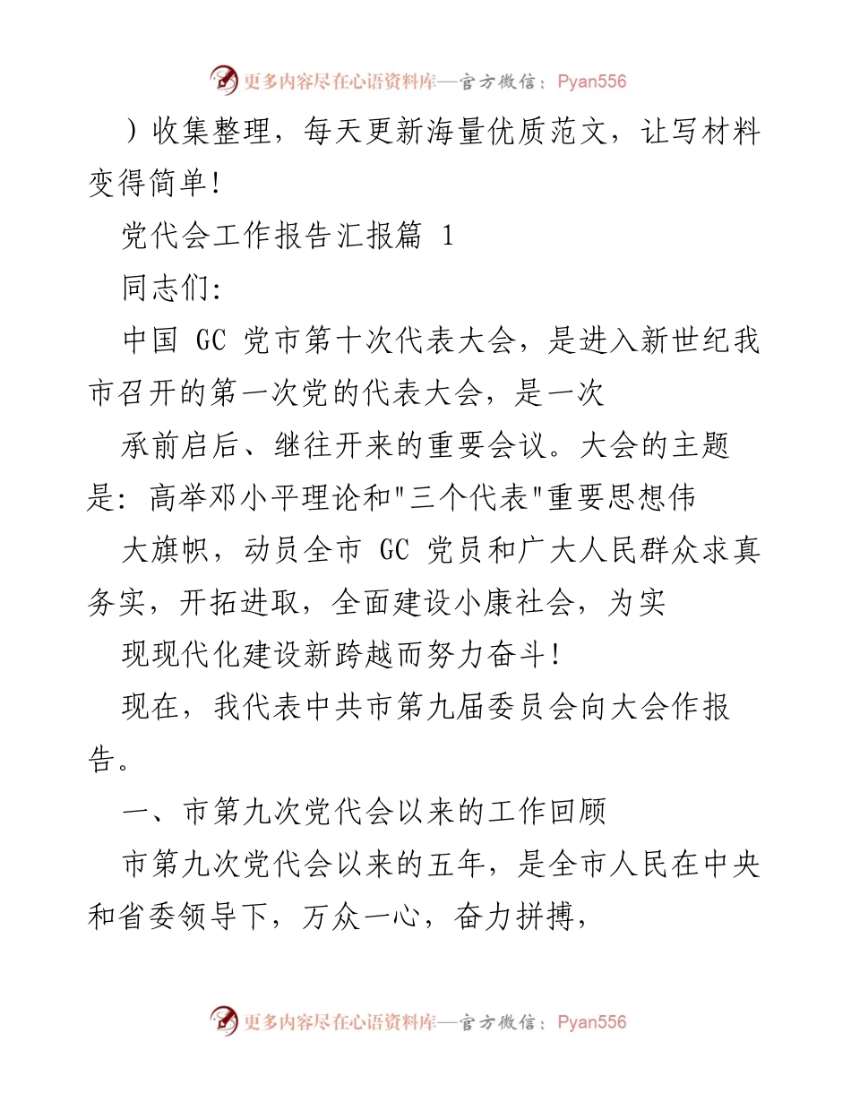 [发言] 党代会 - 中共市第十次代表大会工作报告.docx_第1页