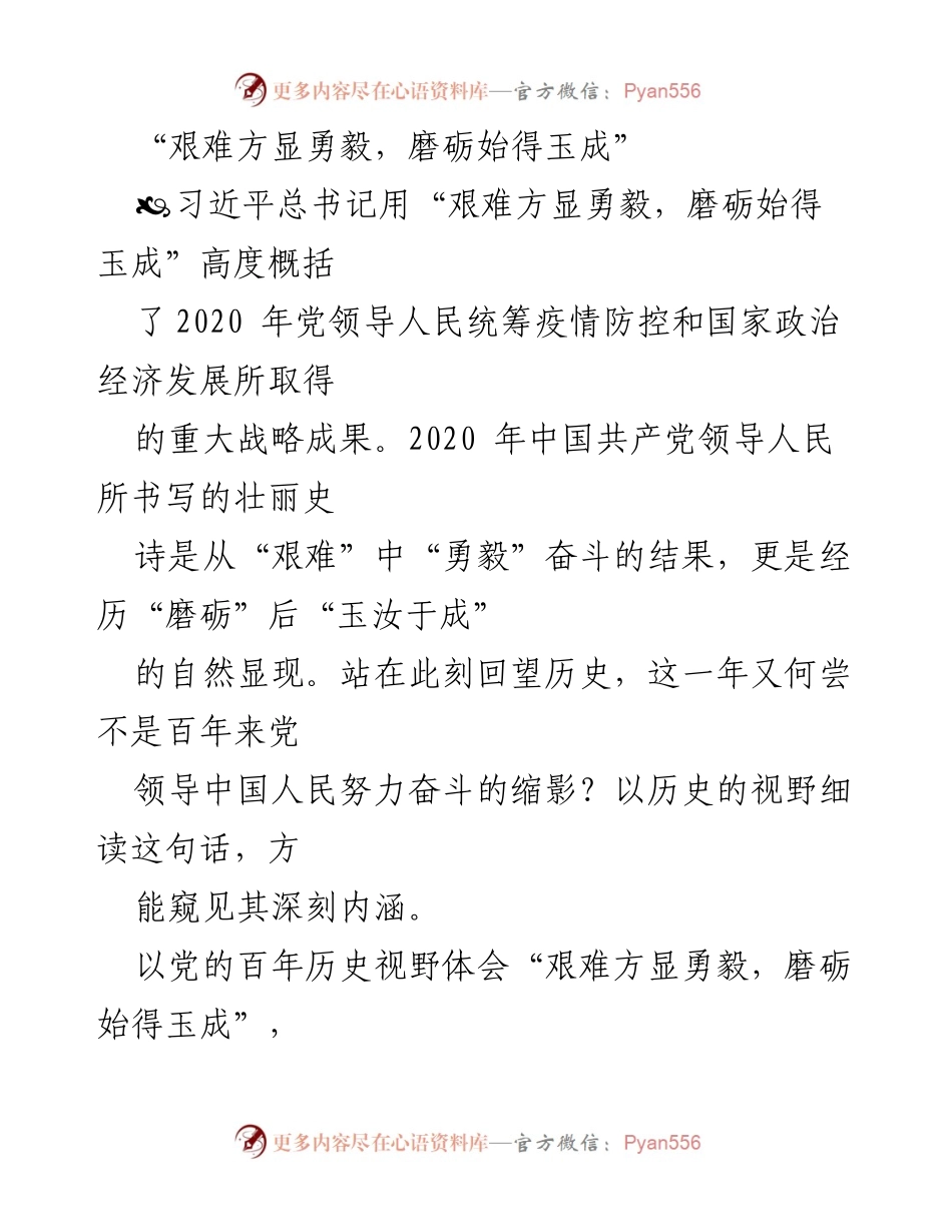 [发言] 党史学习 - “艰难方显勇毅，磨砺始得玉成”——从历史看中国共产党奋斗的伟大历程.docx_第1页