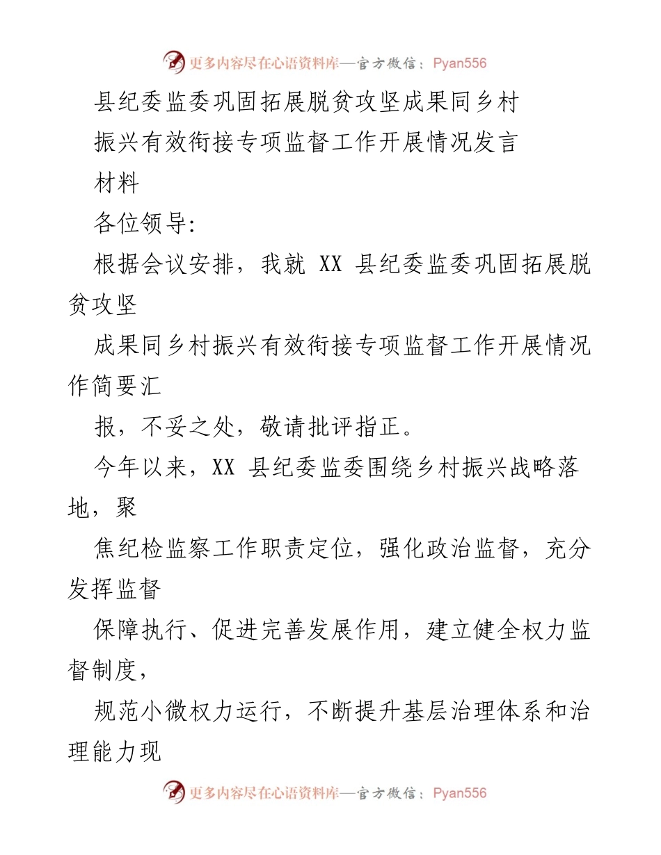 [发言] 会议 - 县纪委监委脱贫攻坚与乡村振兴衔接监督工作汇报.docx_第1页