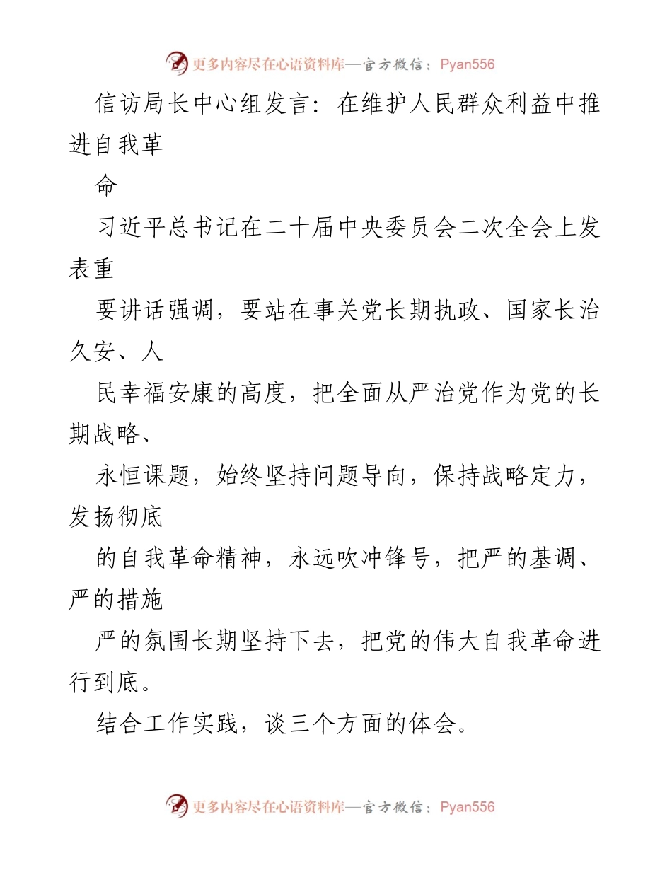 [发言] 信访局长中心组 - 在自我革命中维护人民利益的实践体会.docx_第1页