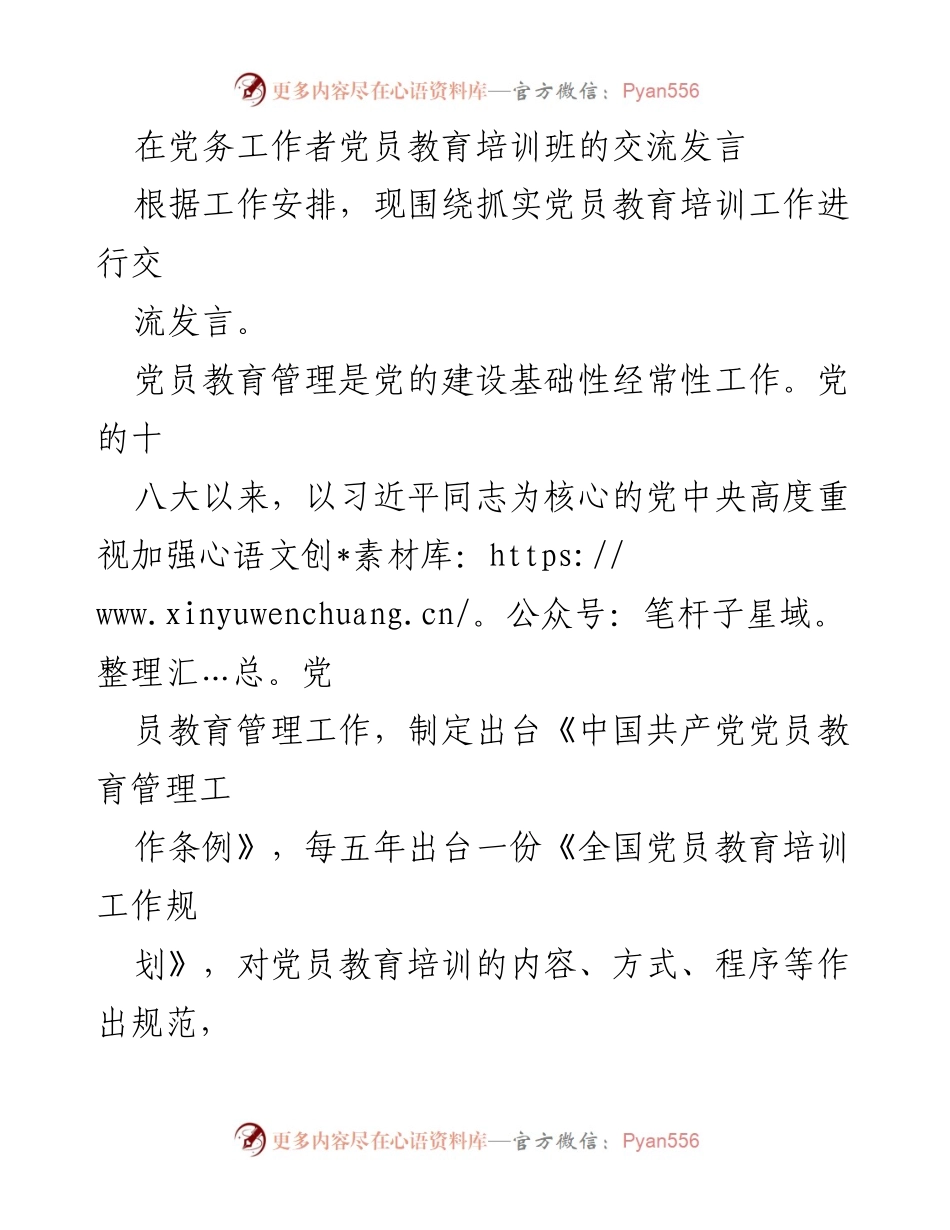 [发言] 党员教育培训班 - 加强党员教育培训工作的思考与建议.docx_第1页