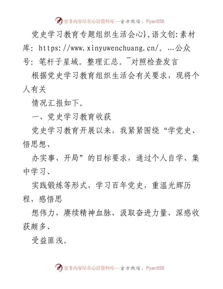 [发言] 党史学习教育专题组织生活会 - 深化党史学习，坚定理想信念，增强使命担当.docx_第1页