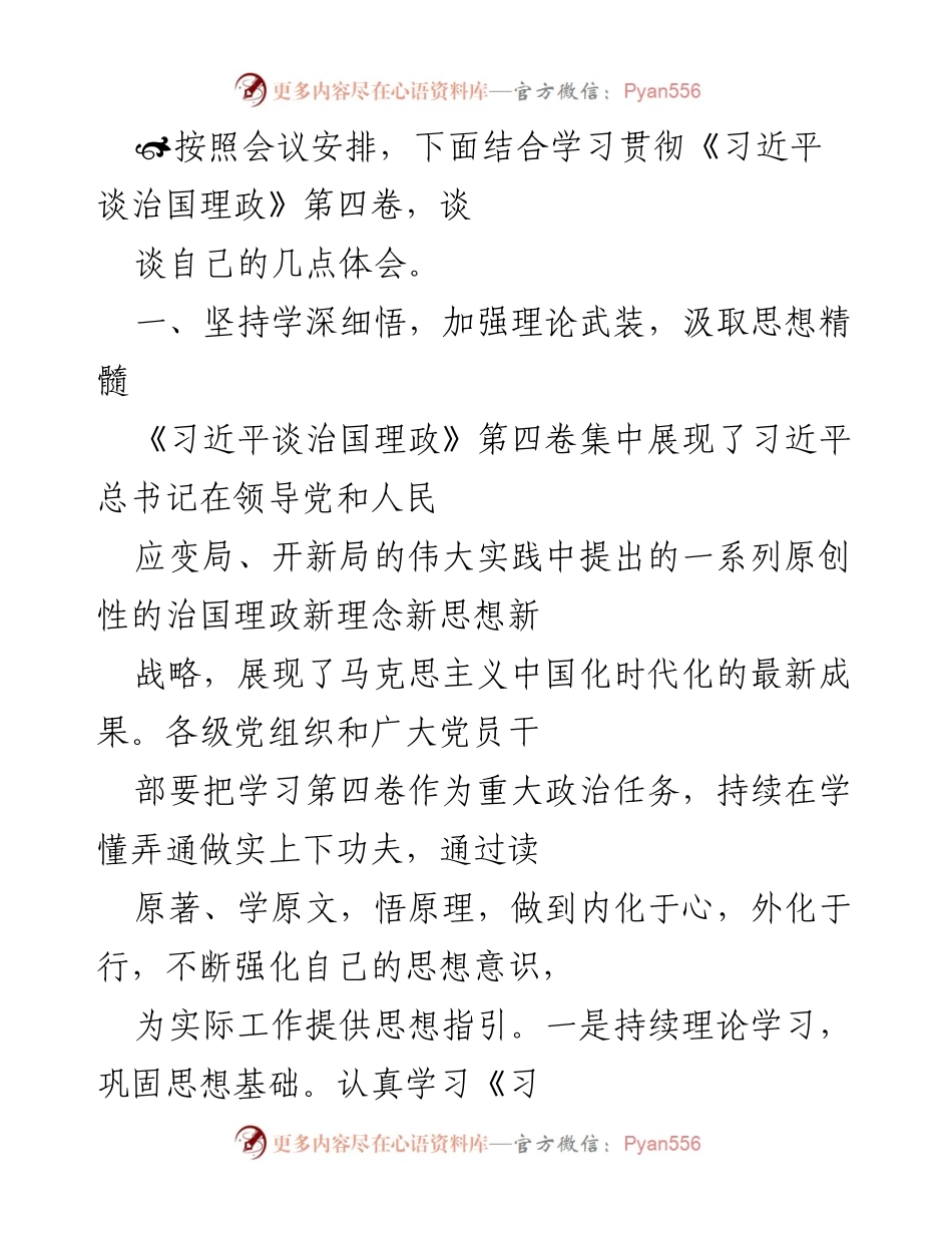 [发言] 会议 - 深入学习贯彻《习近平谈治国理政》第四卷的体会与实践.docx_第1页