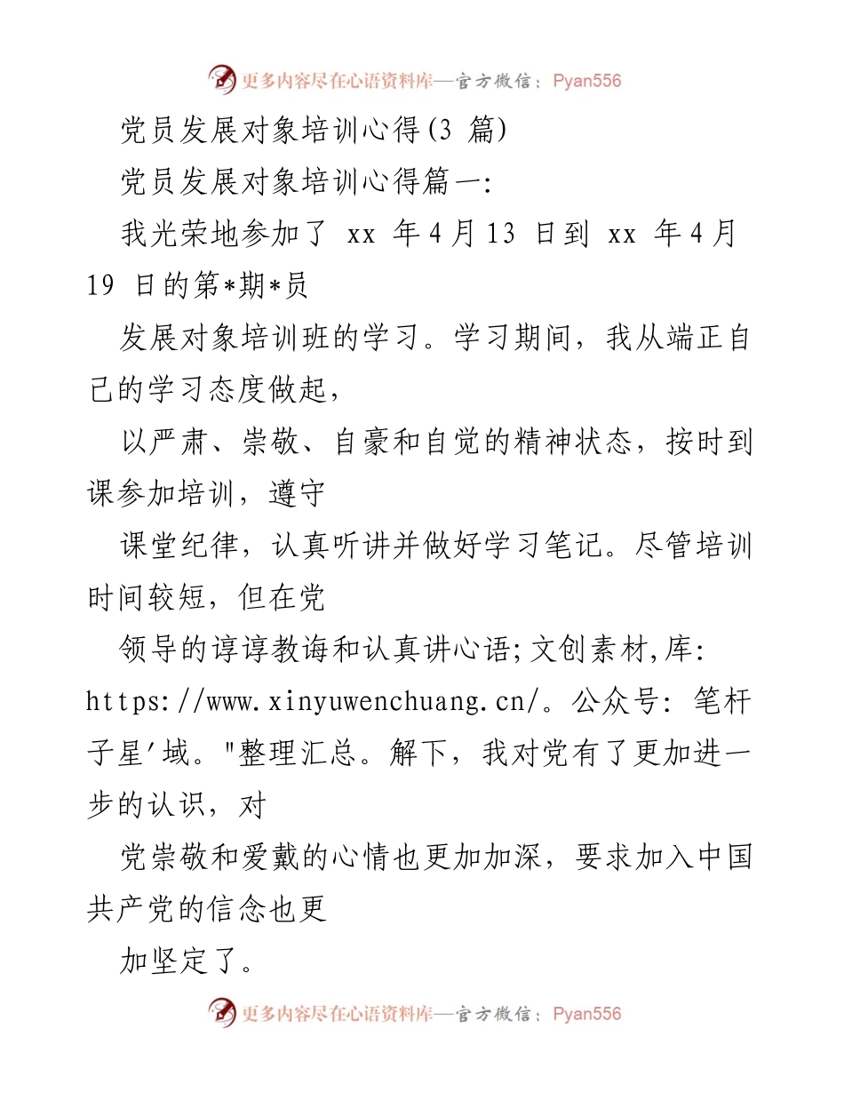 [发言] 党员发展对象培训 - 党员发展的初心与使命.docx_第1页