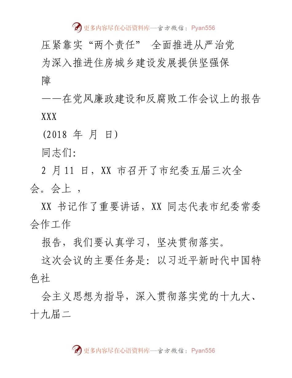[发言] 会议 - 推动党风廉政建设与反腐败工作的责任落实.docx_第1页