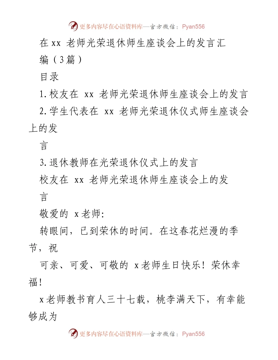 [发言] 光荣退休师生座谈会 - 祝福与感恩：致敬x老师的教诲与奉献.docx_第1页