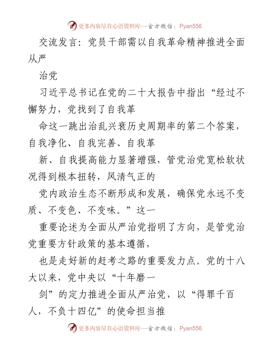 [发言] 党员干部会议 - 以自我革命精神推进全面从严治党.docx_第1页