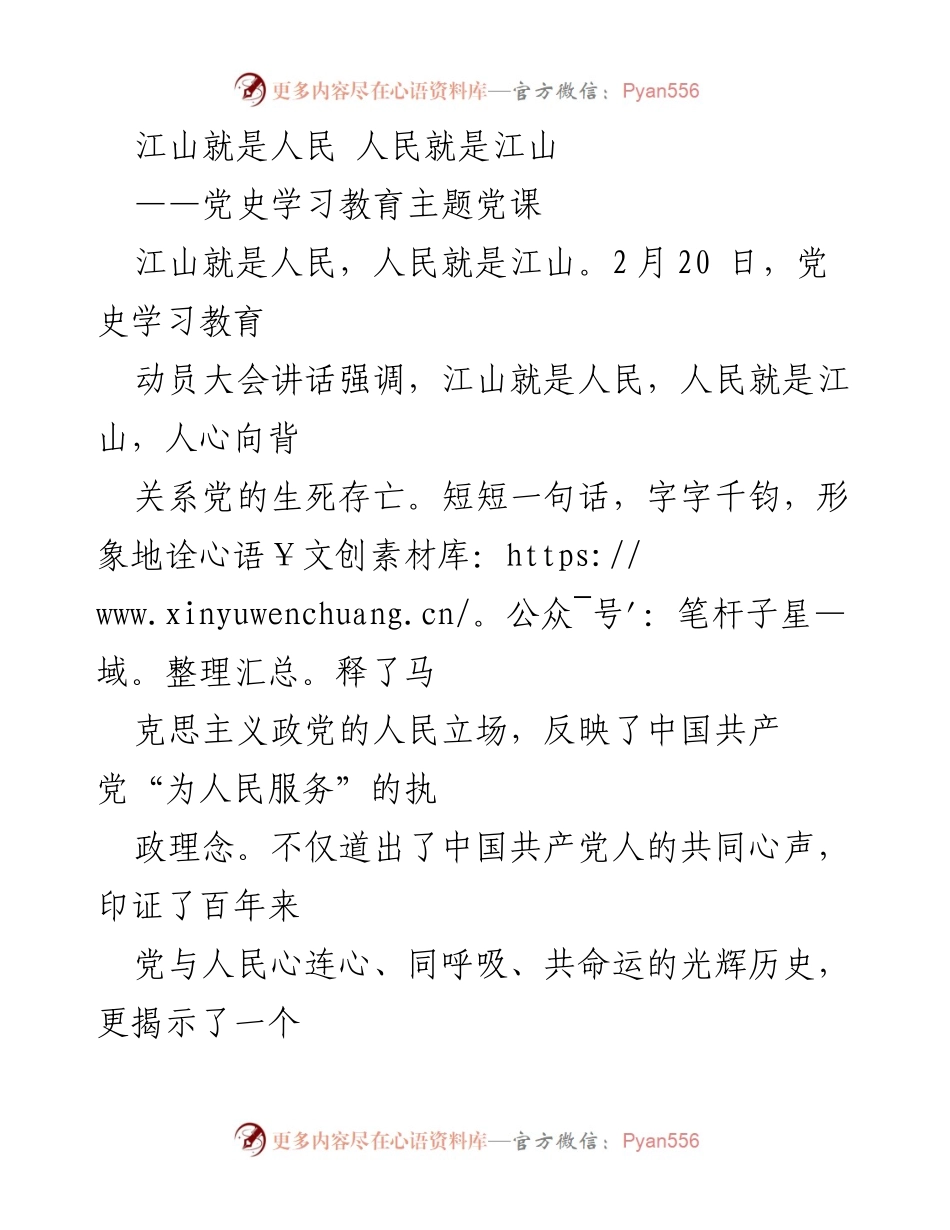 [发言] 党史学习教育动员大会 - 江山与人民：忠诚于人民的深刻内涵.docx_第1页