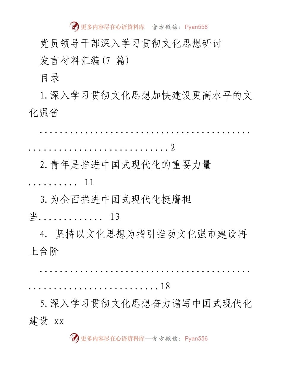 [发言] 党员领导干部学习贯彻 - 深入学习贯彻习近平文化思想 加快建设文化强省.docx_第1页
