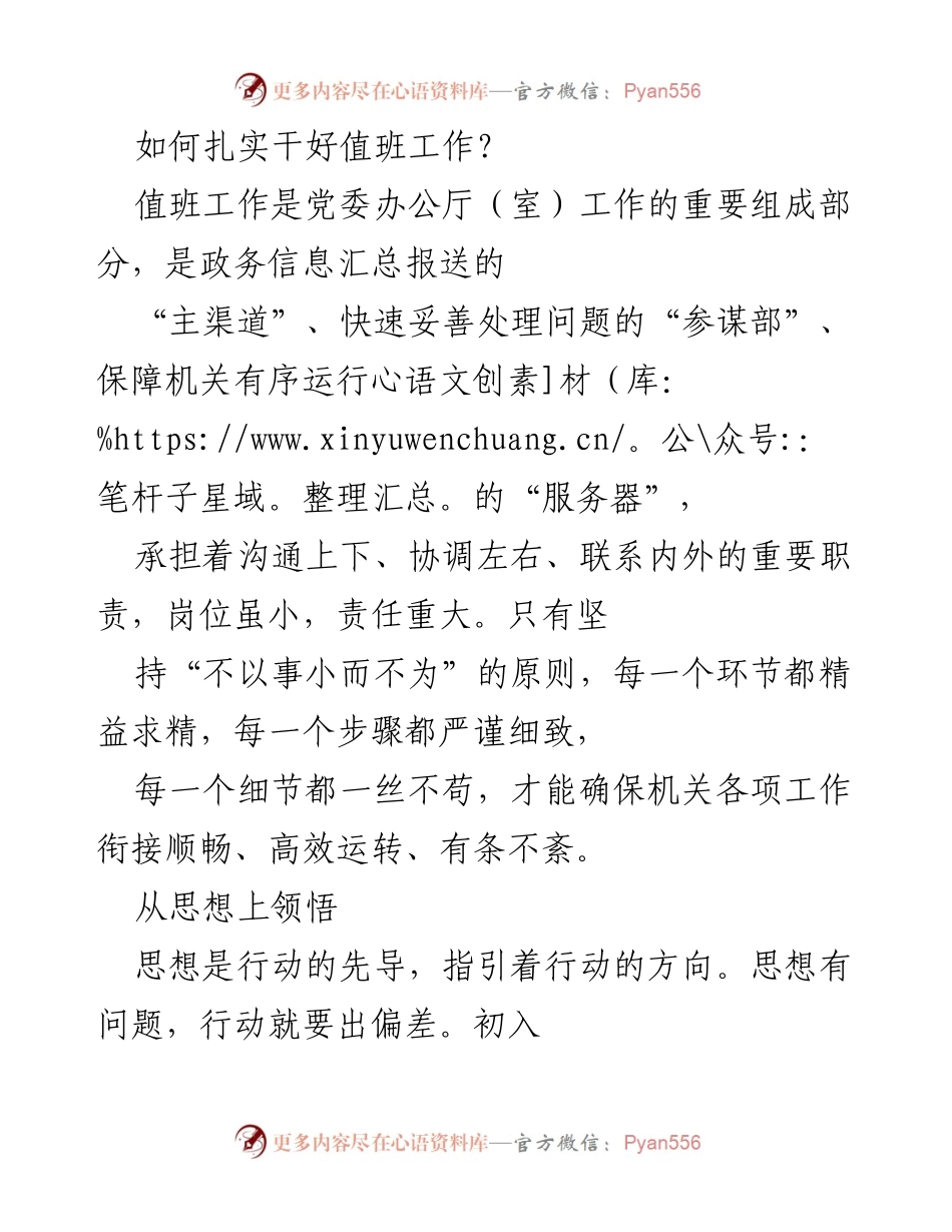 [发言] 值班工作培训 - 如何扎实干好值班工作.docx_第1页