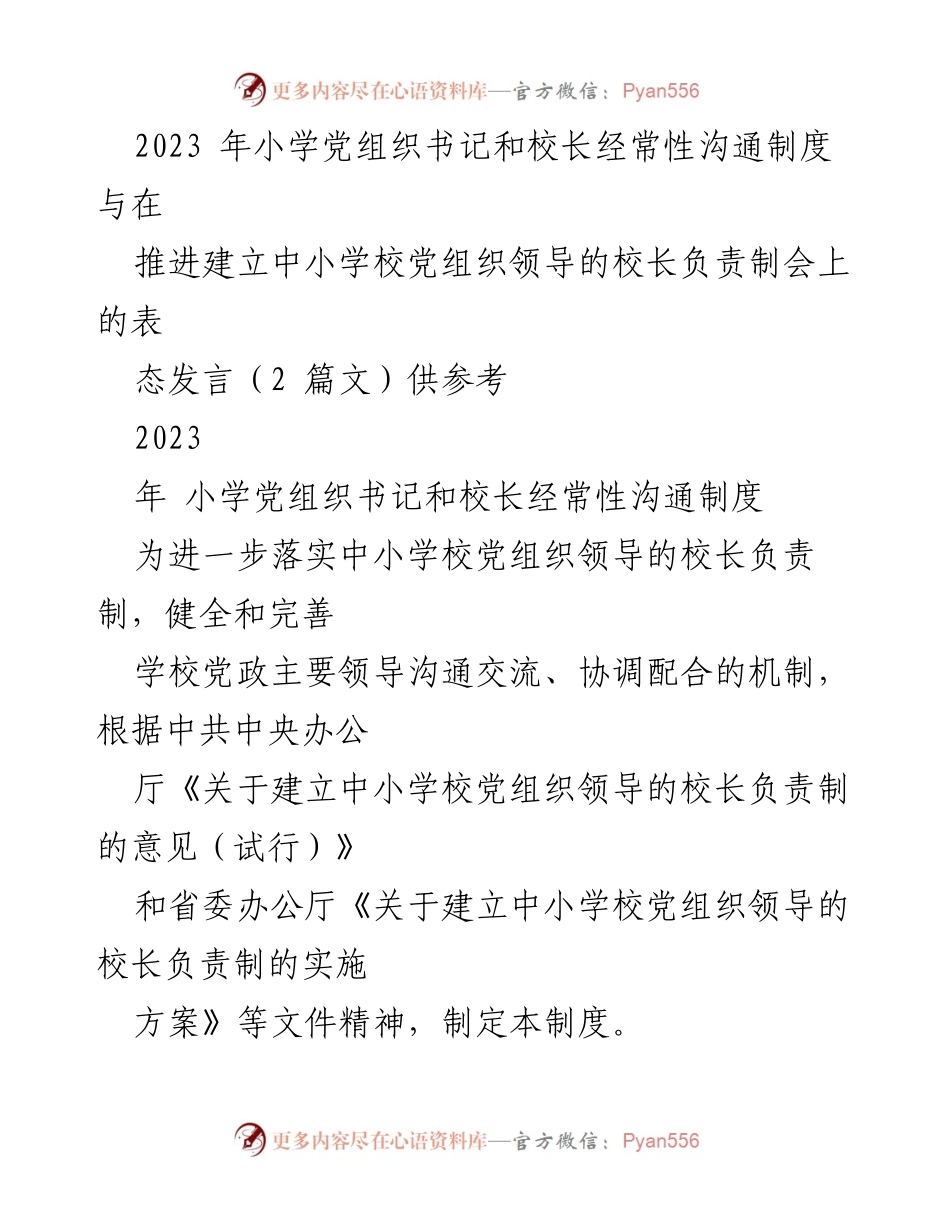 [发言] 会议 - 加强沟通机制，落实校长负责制.docx_第1页