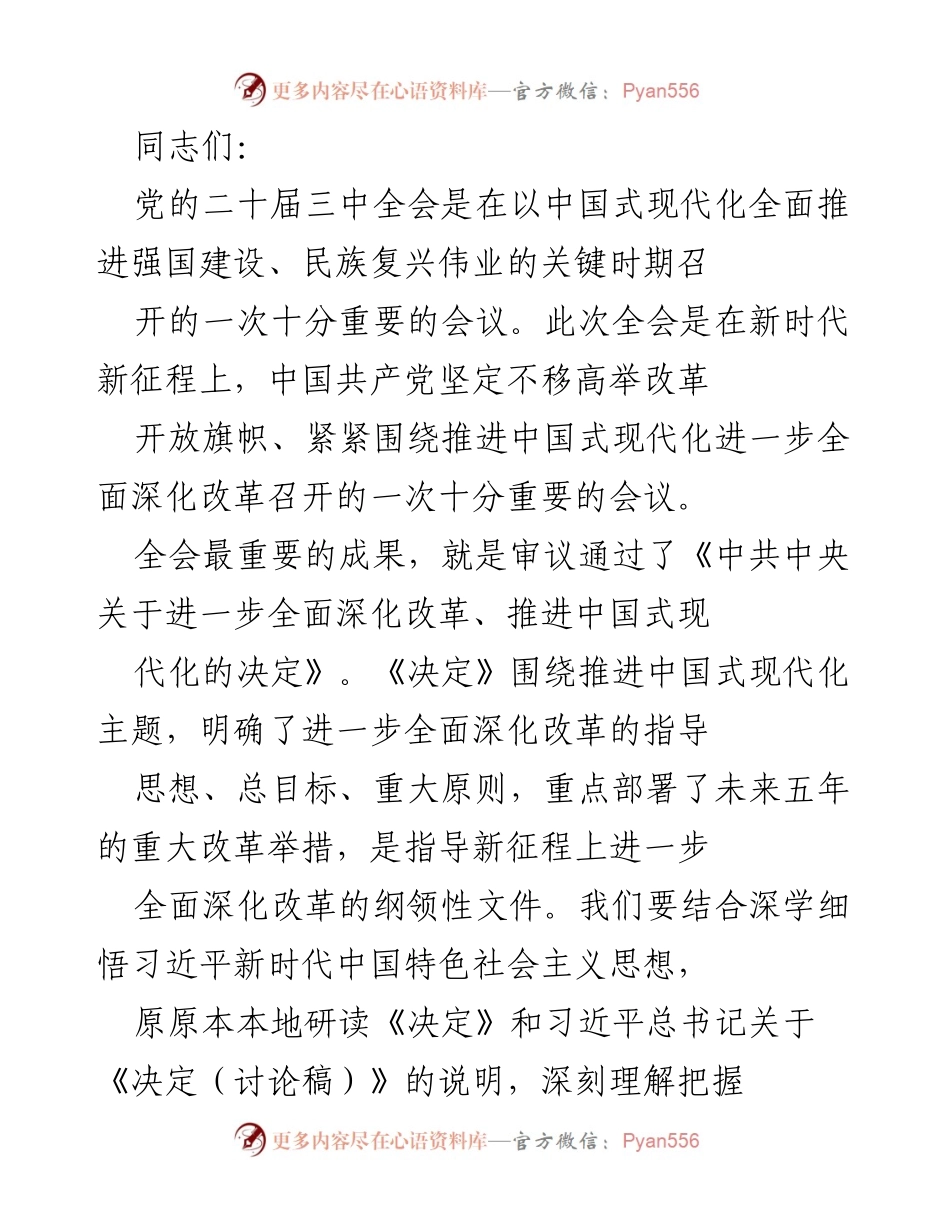 [发言] 会议 - 深入学习贯彻党的二十届三中全会精神.docx_第1页