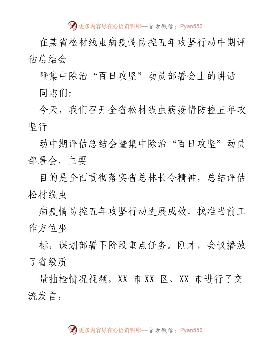 [发言] 会议 - 松材线虫病疫情防控五年攻坚行动中期评估与动员部署讲话.docx_第1页