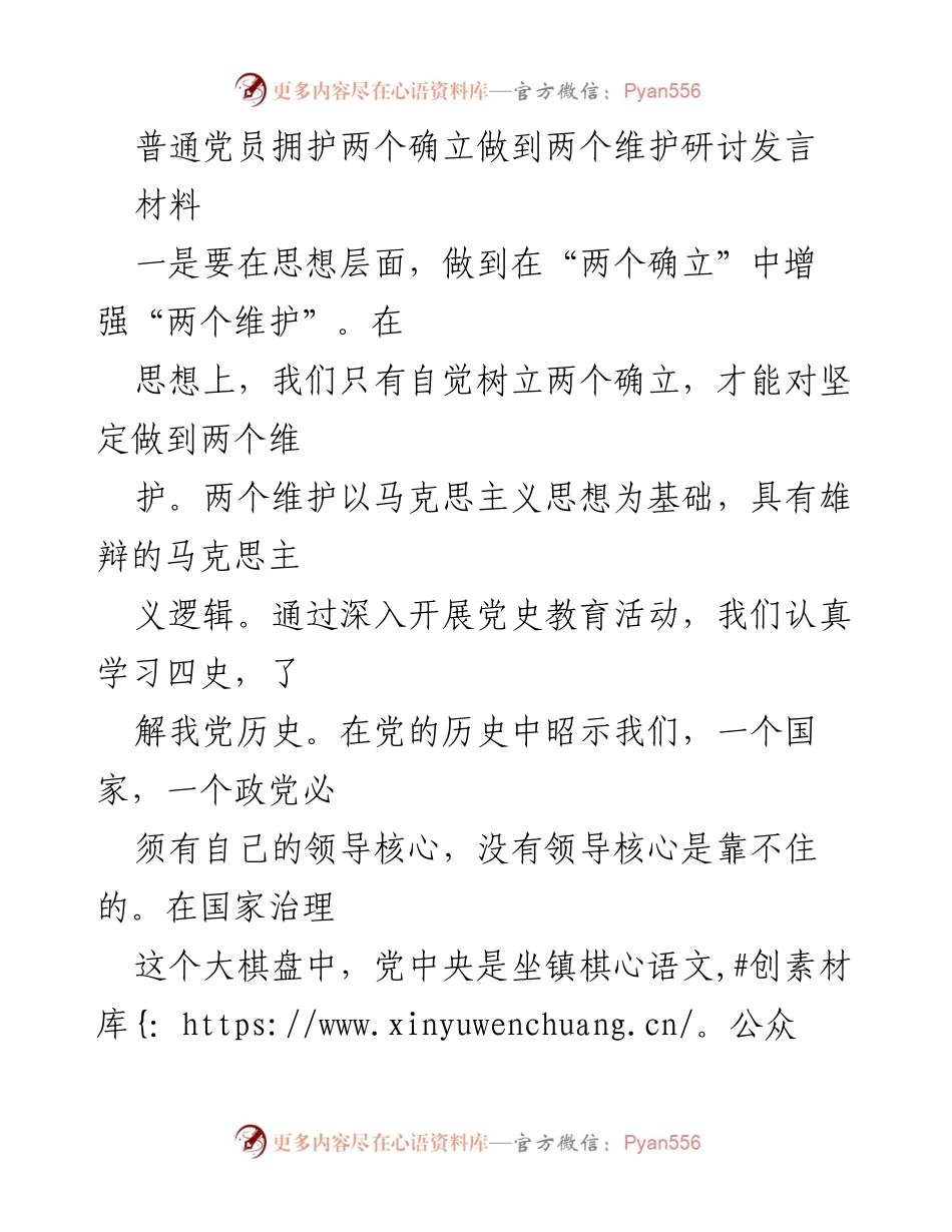 [发言] 党员研讨会 - 加强思想政治工作，增强“两个维护”意识.docx_第1页