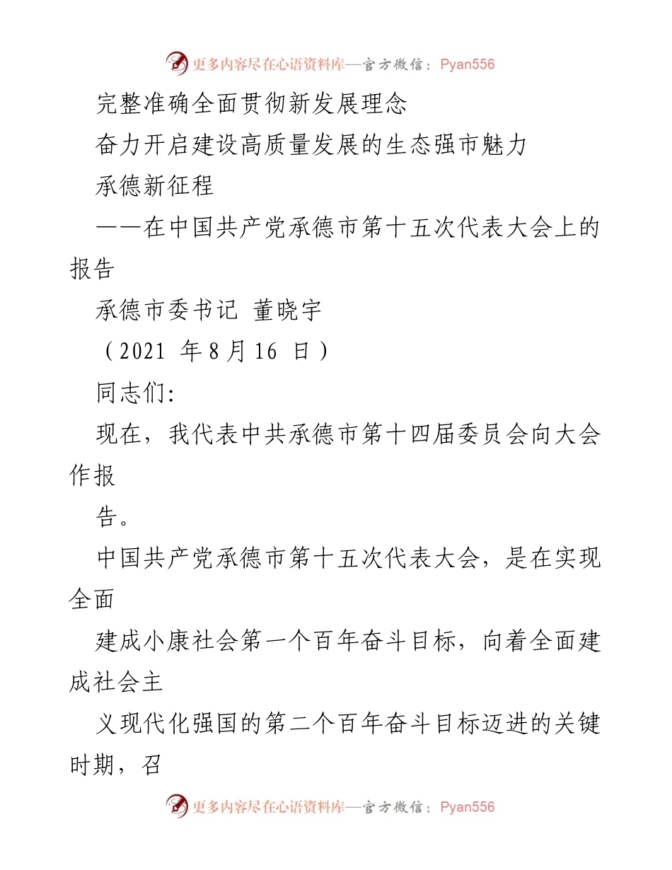 [发言] 党代会 - 承德市第十五次党代会报告：奋力开启高质量发展新征程.docx_第1页