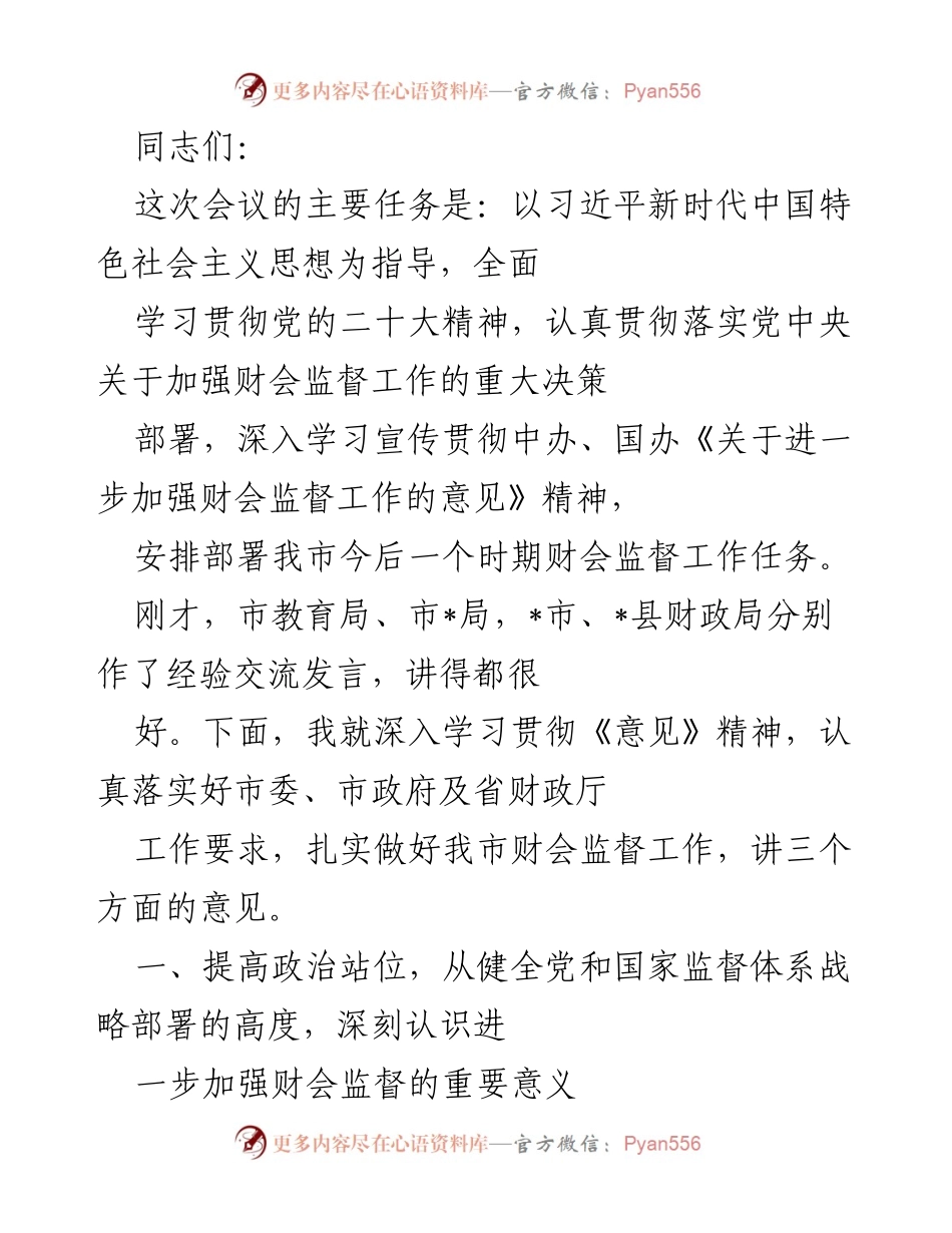 [发言] 会议 - 加强财会监督工作的重要性与实施方案.docx_第1页