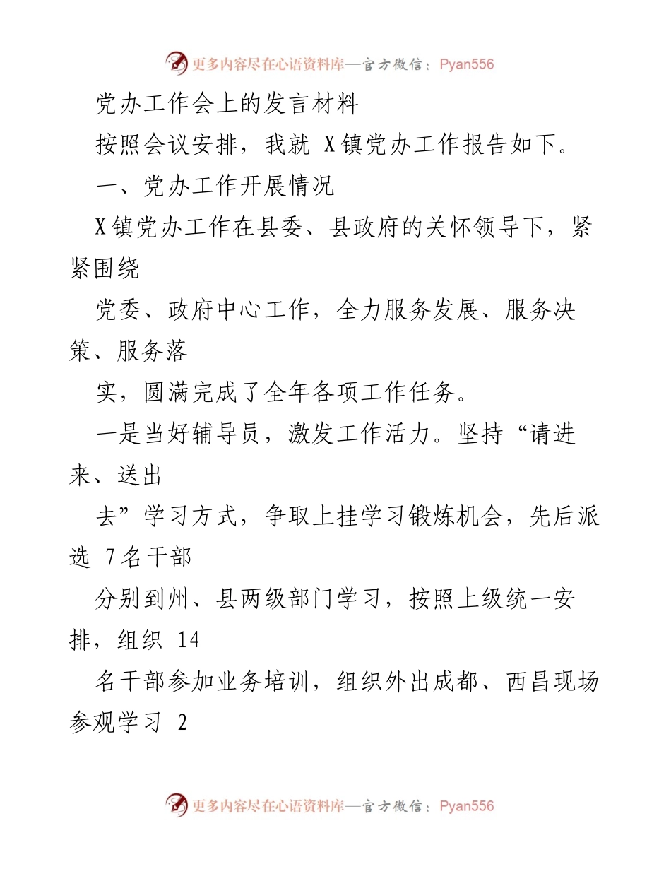 [发言] 党办工作会 - X镇党办工作总结与展望.docx_第1页