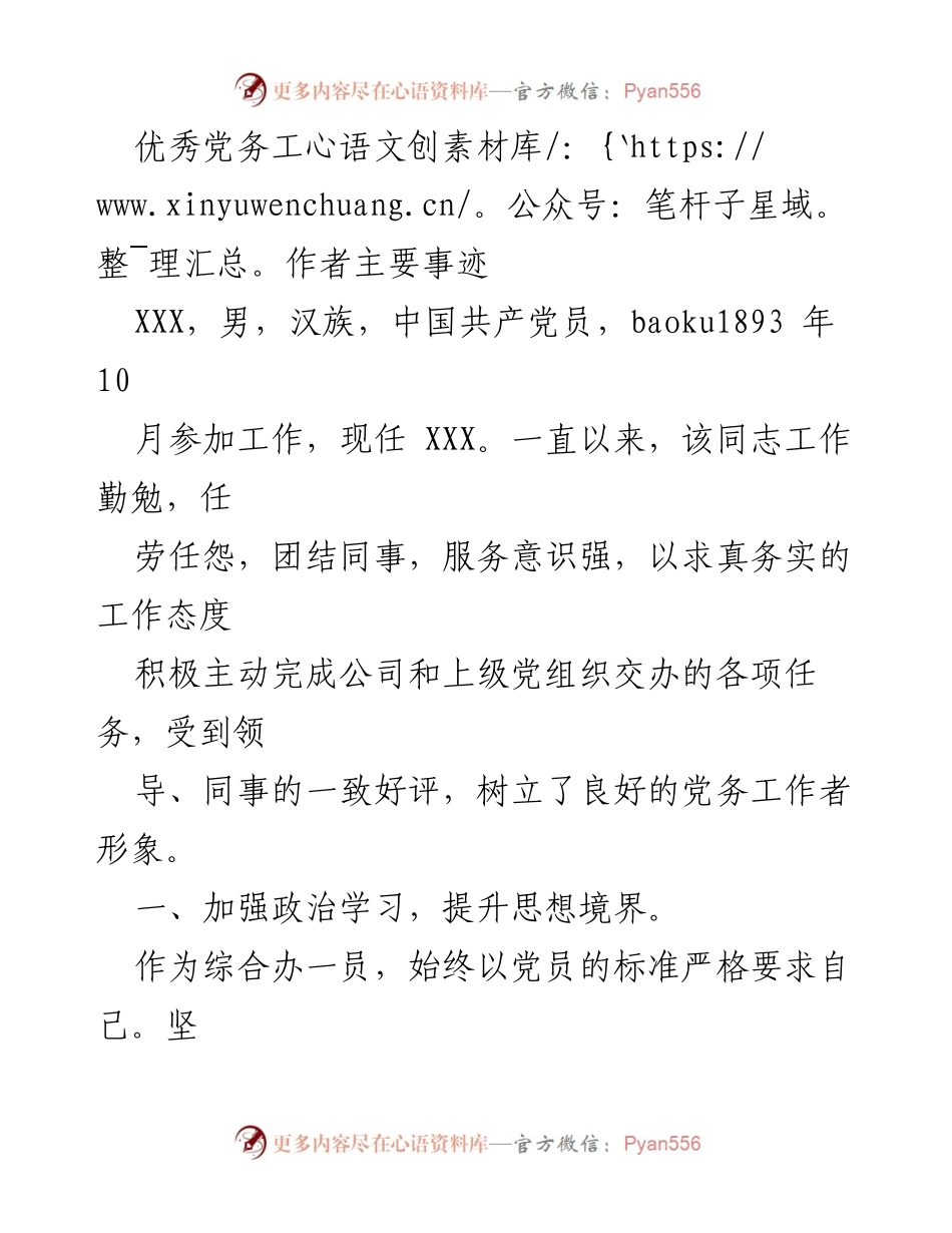 [发言] 党务工作表彰大会 - 优秀党务工作者的事迹分享.docx_第1页