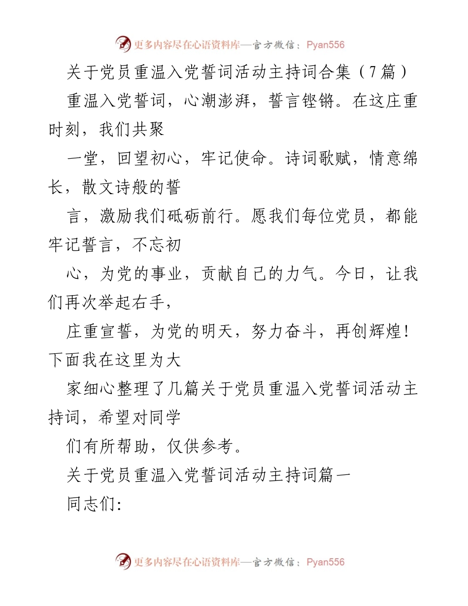 [发言] 党员重温入党誓词活动 - 牢记初心，重温誓言：党员活动主持词合集.docx_第1页